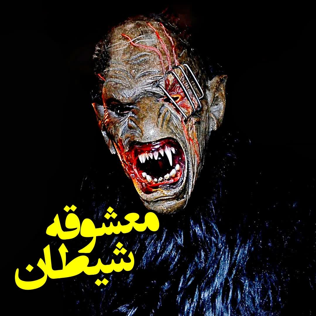 معشوقه شیطان episode artwork
