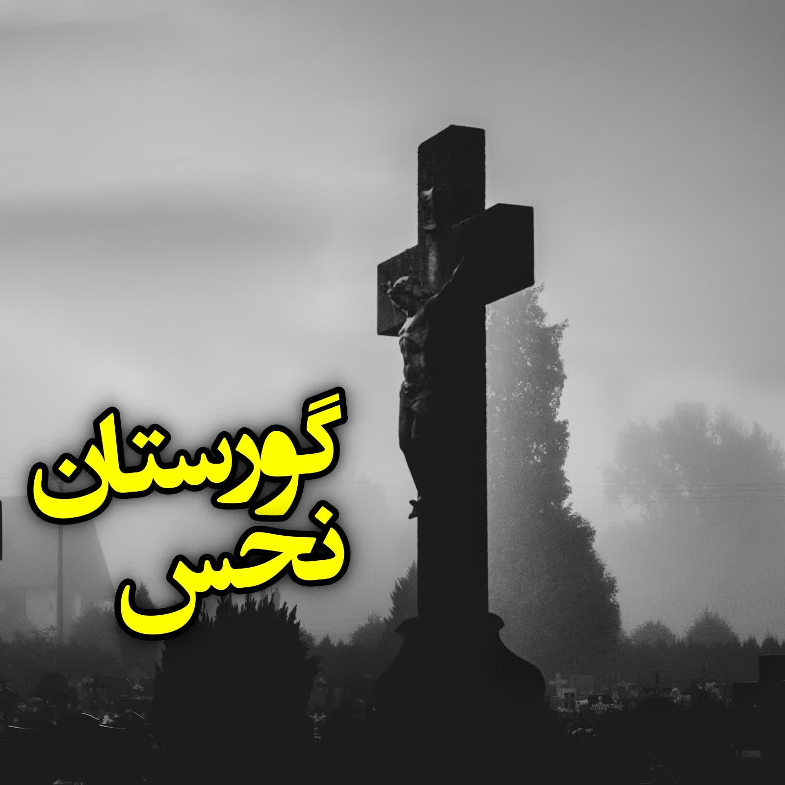 گورستان نحس episode artwork