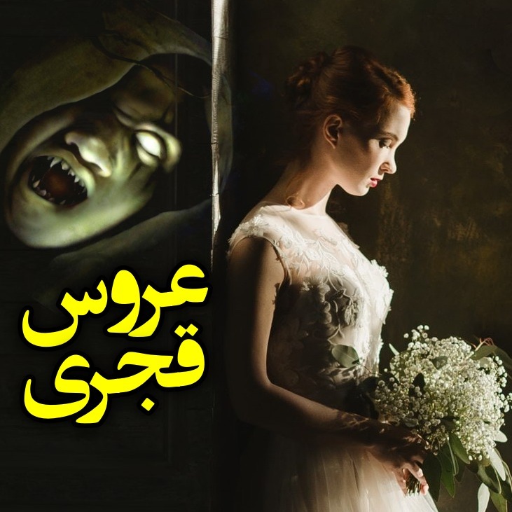 عروس قجری (قسمت اول) episode artwork