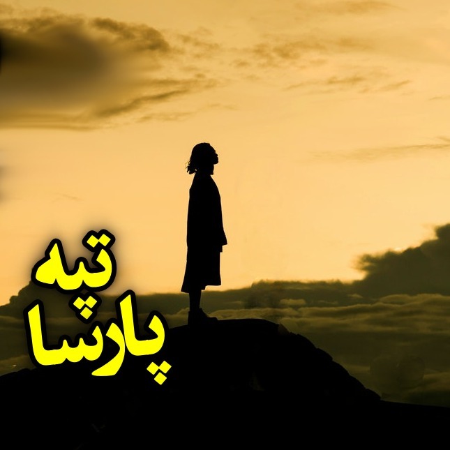 تپه پارسا episode artwork