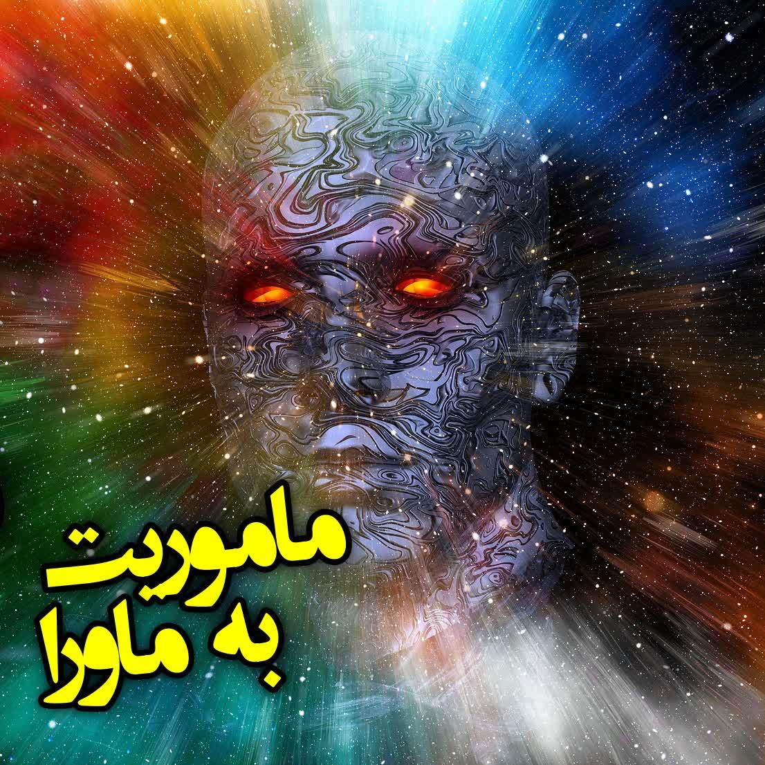 ماموریت به ماورا episode artwork
