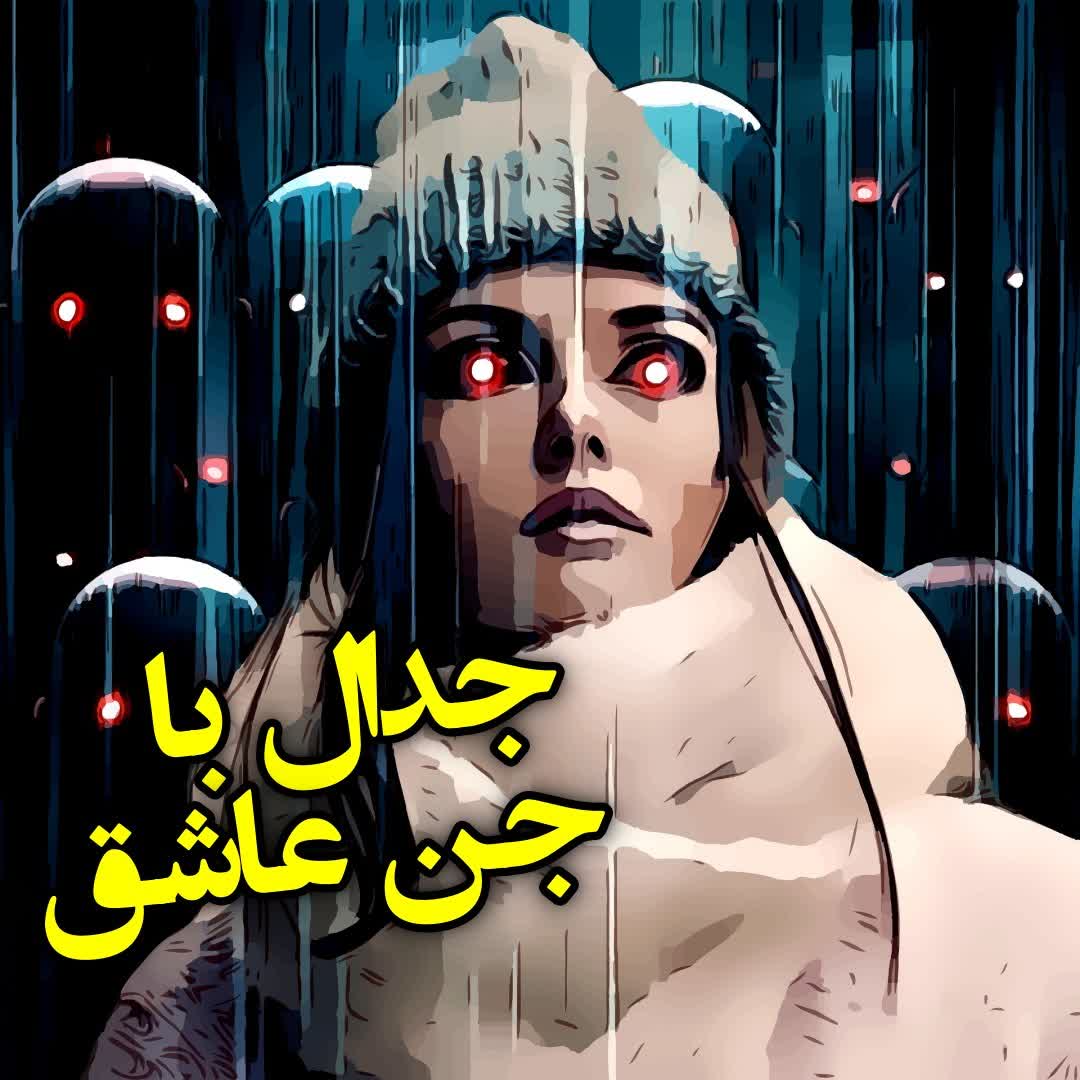 جدال با جن عاشق (قسمت اول) episode artwork