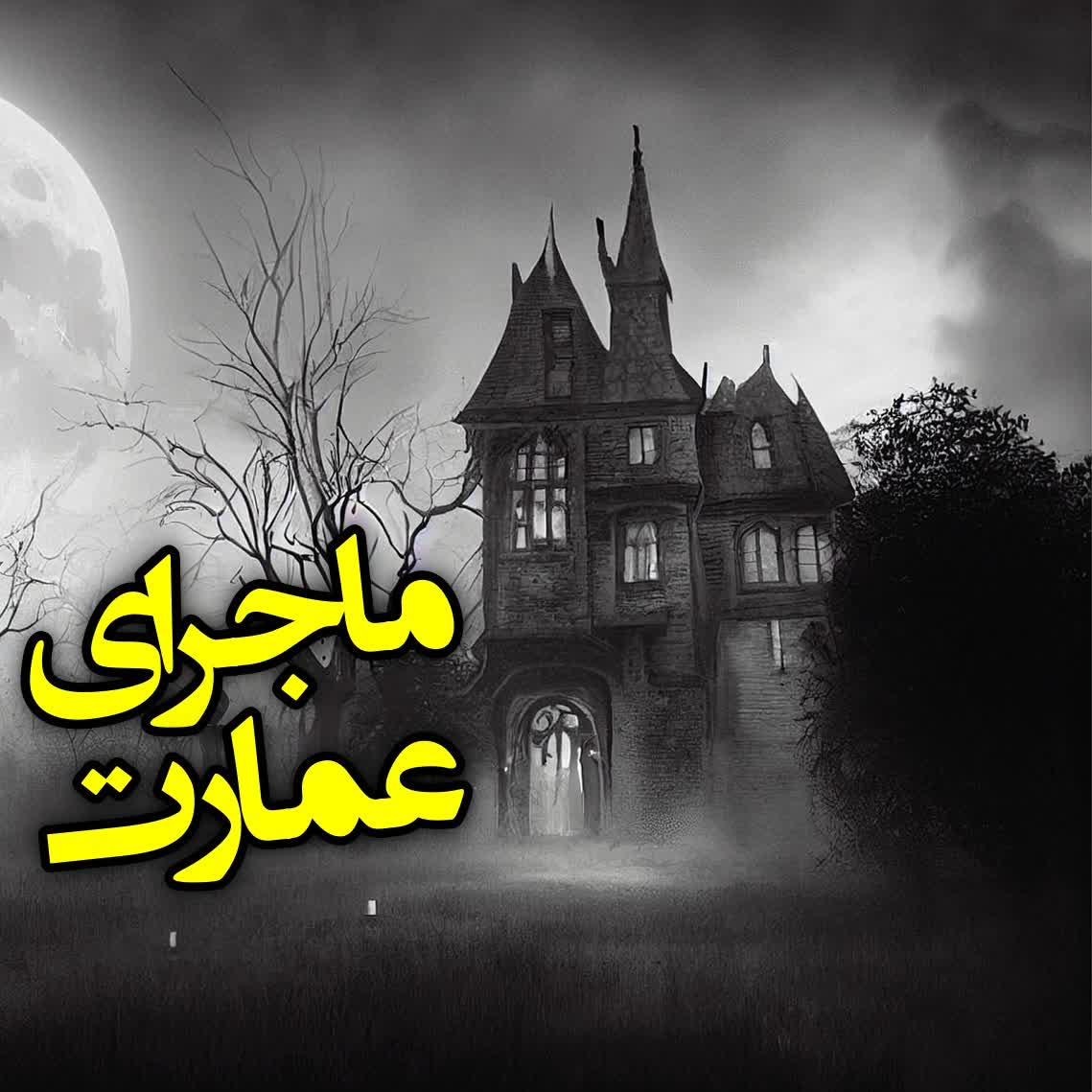 ماجرای عمارت episode artwork