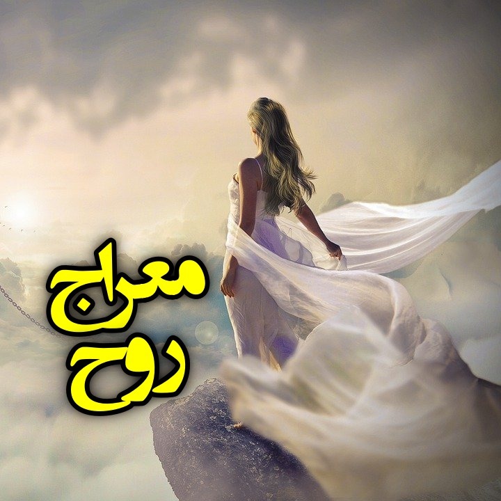 معراج روح episode artwork