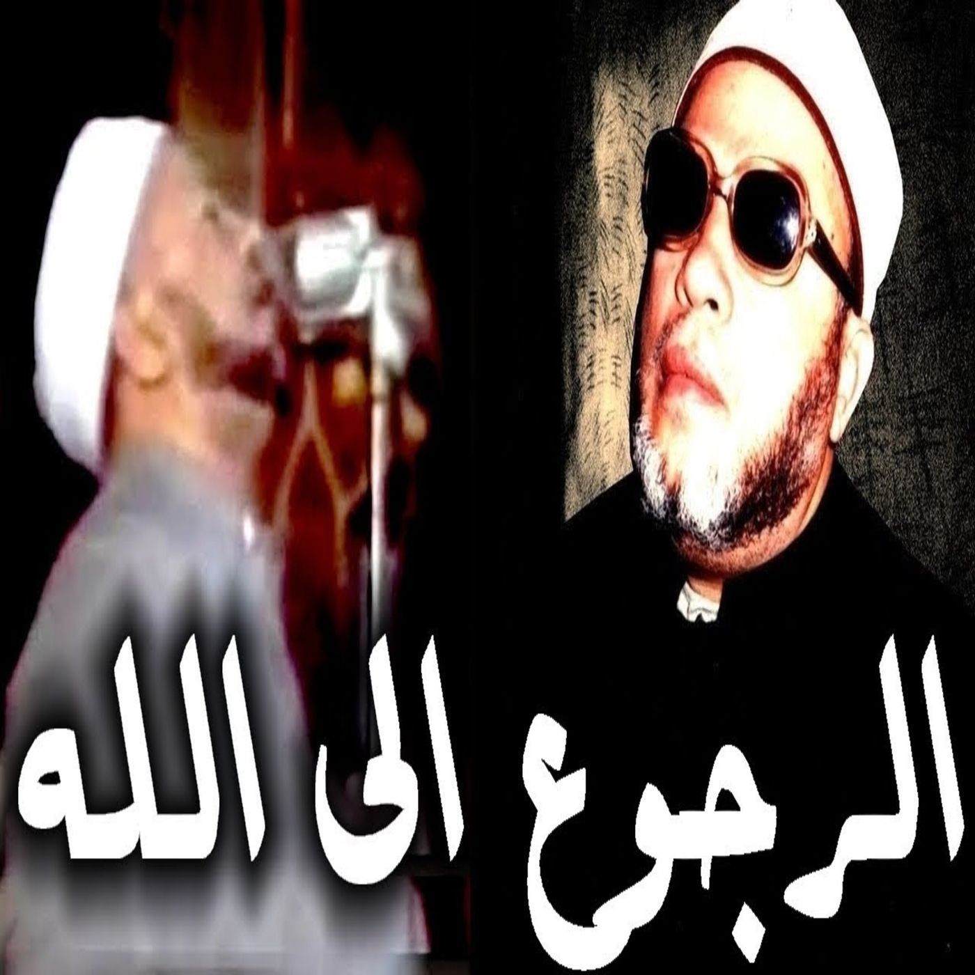 خطب الشيخ كشك (34) - الرجوع الى الله