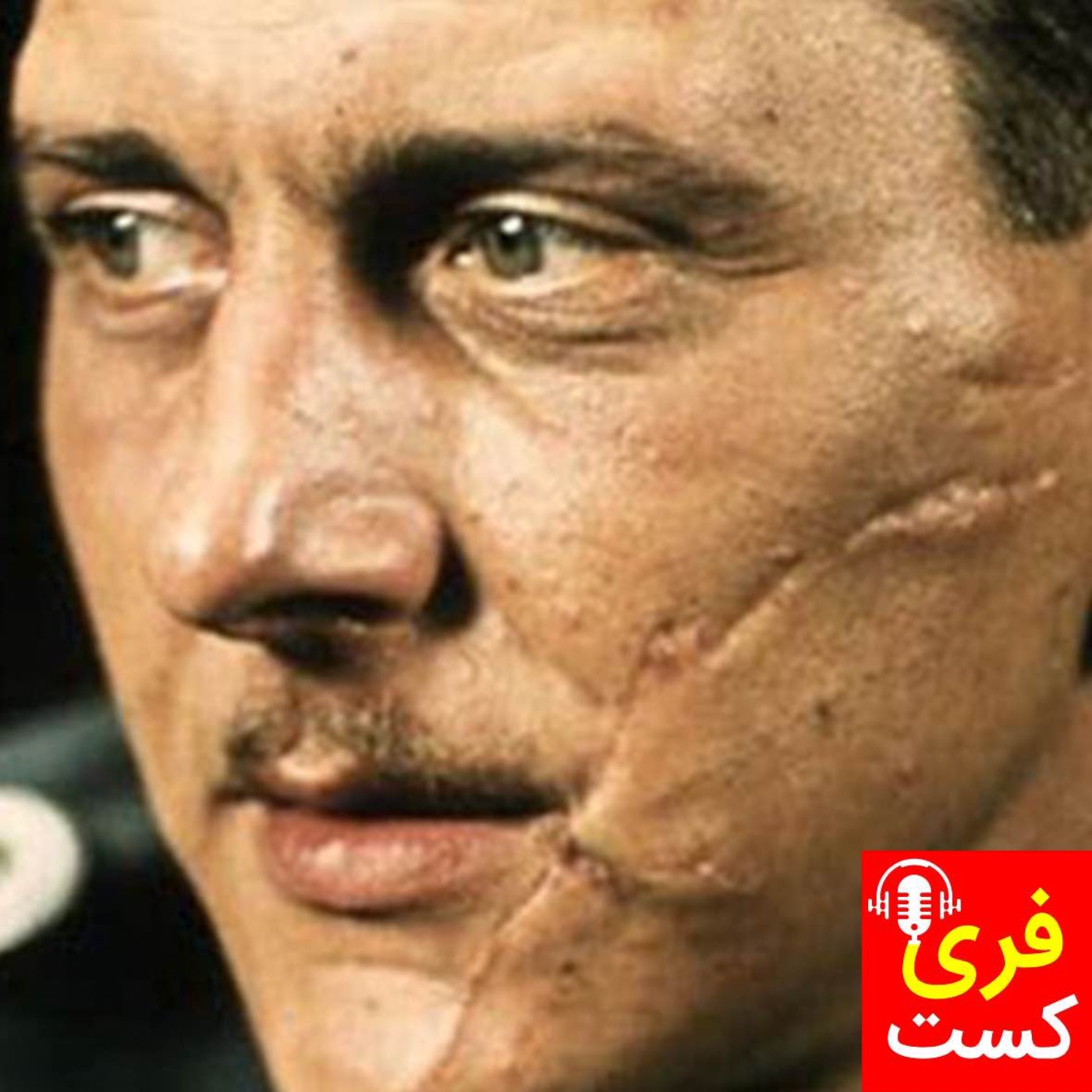 اسکورزنی سلاح مخفی هیتلر - فری کست