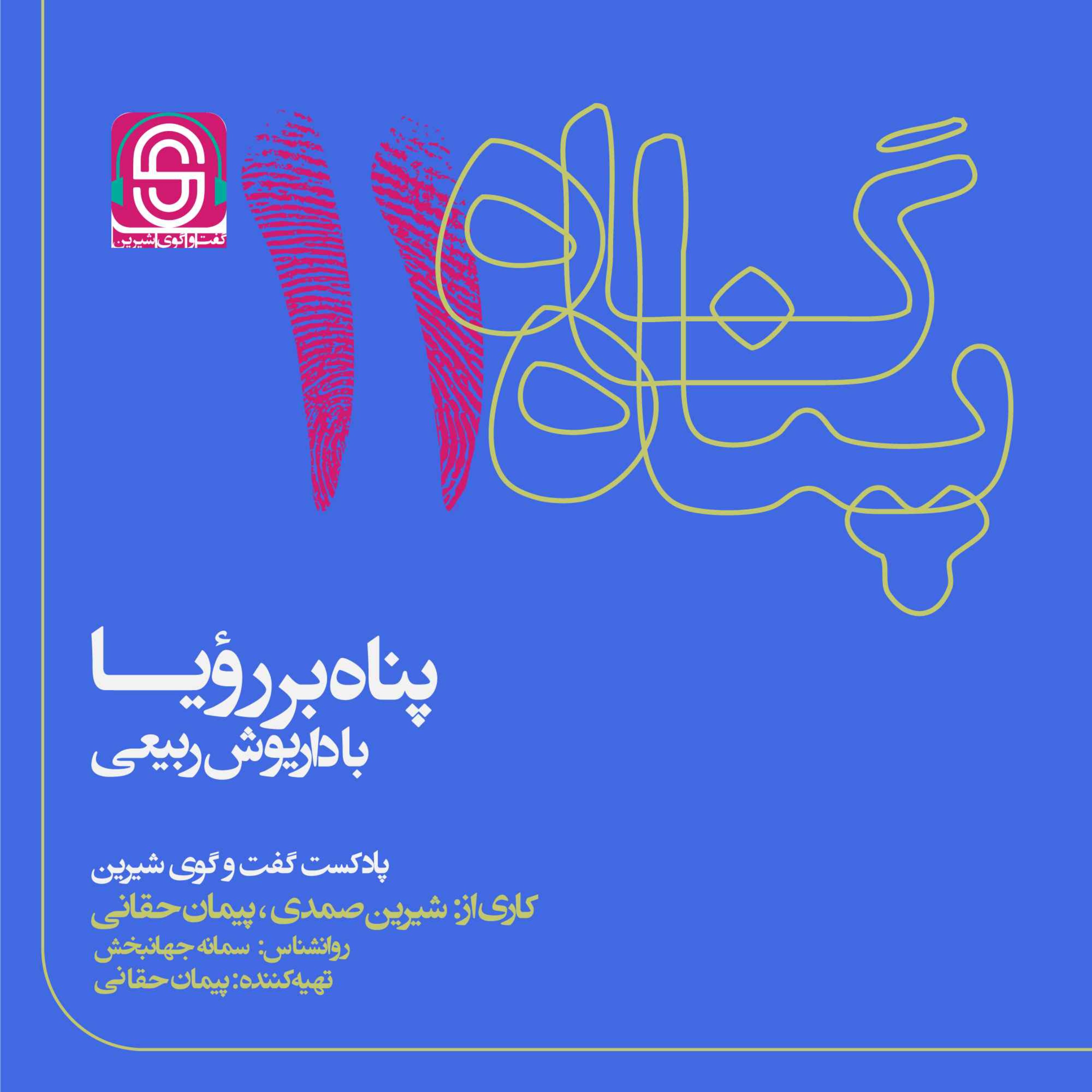 پناه بر رؤیا