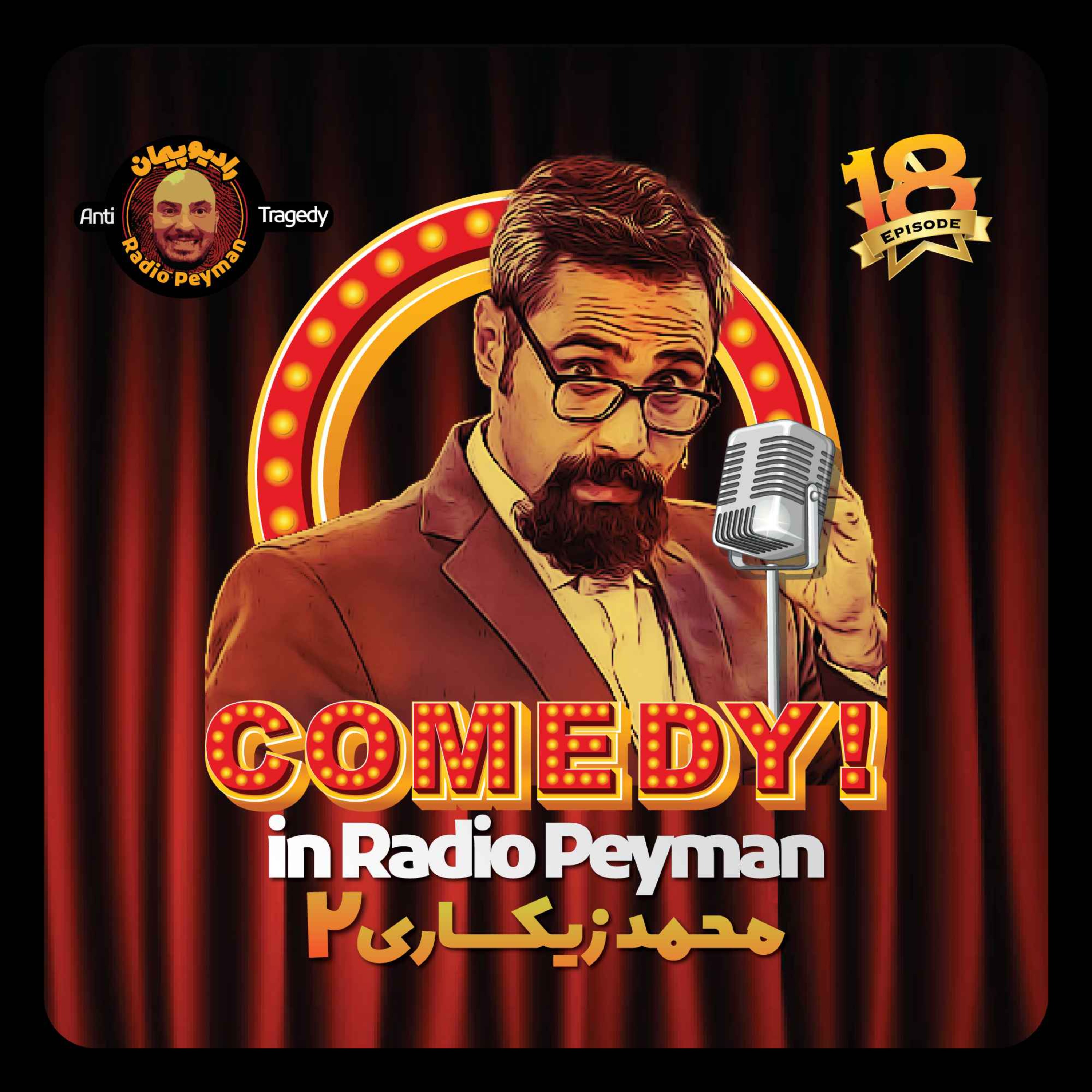 محمد زیکساری ۲