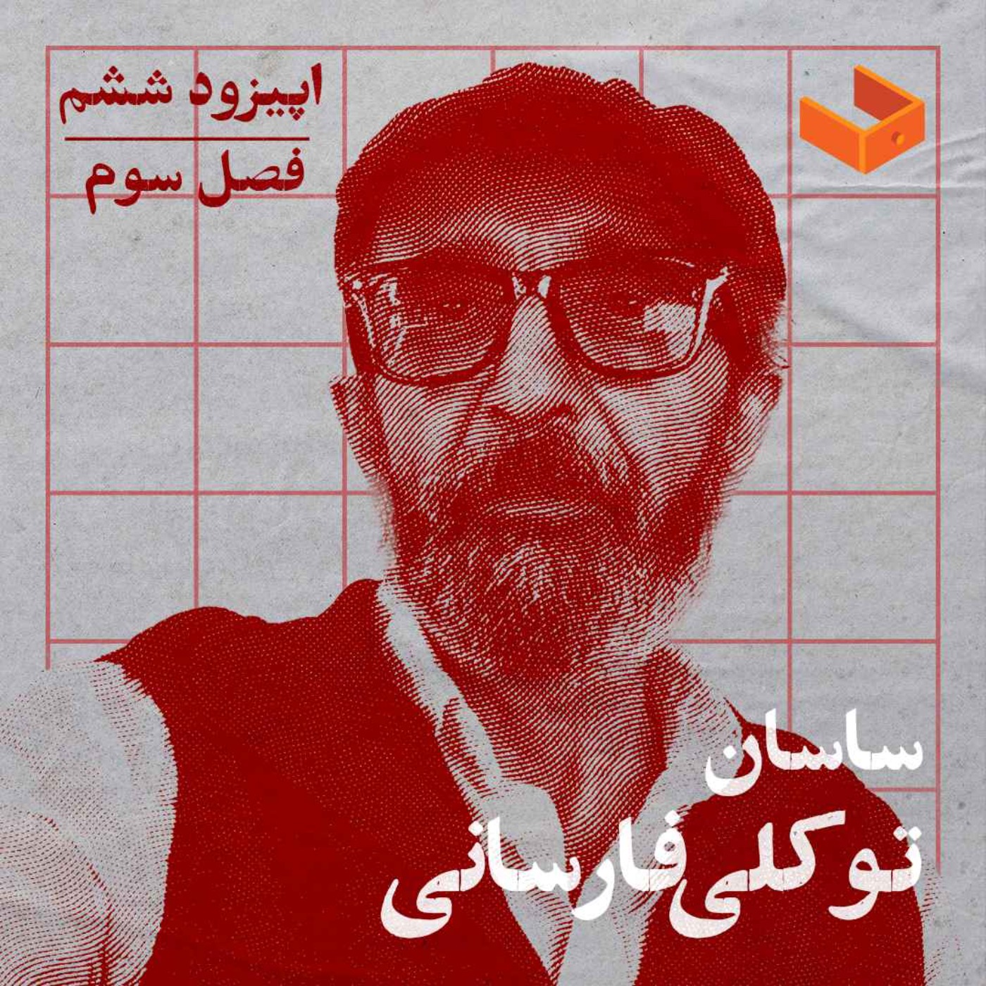 کشوی ساسان توکلی فارسانی