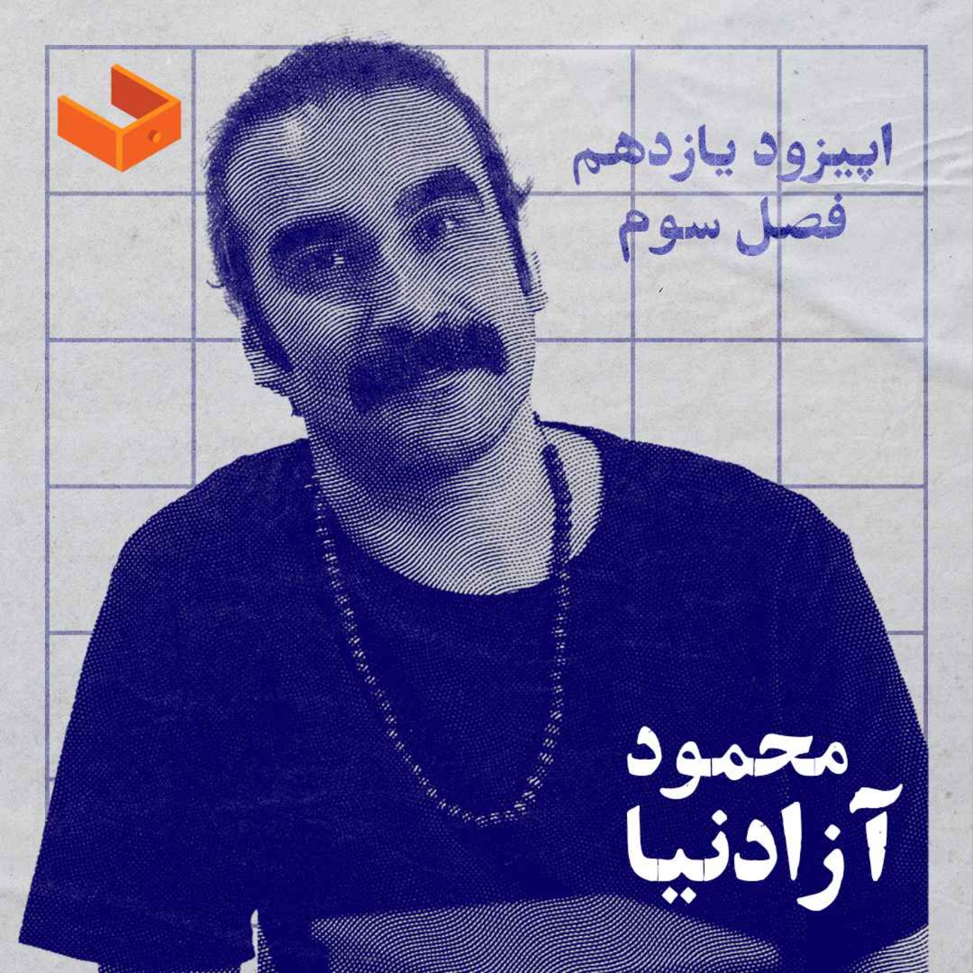 کشوی محمود آزادنیا