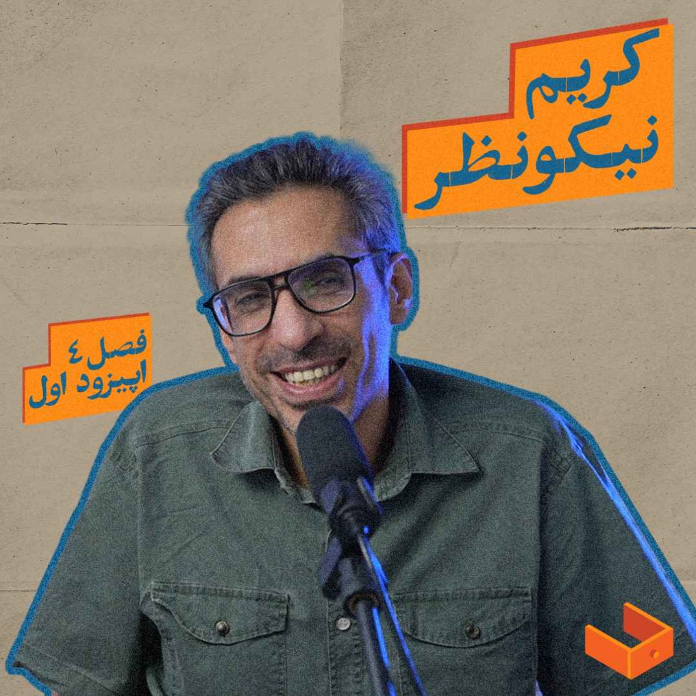 کشوی کریم نیکونظر
