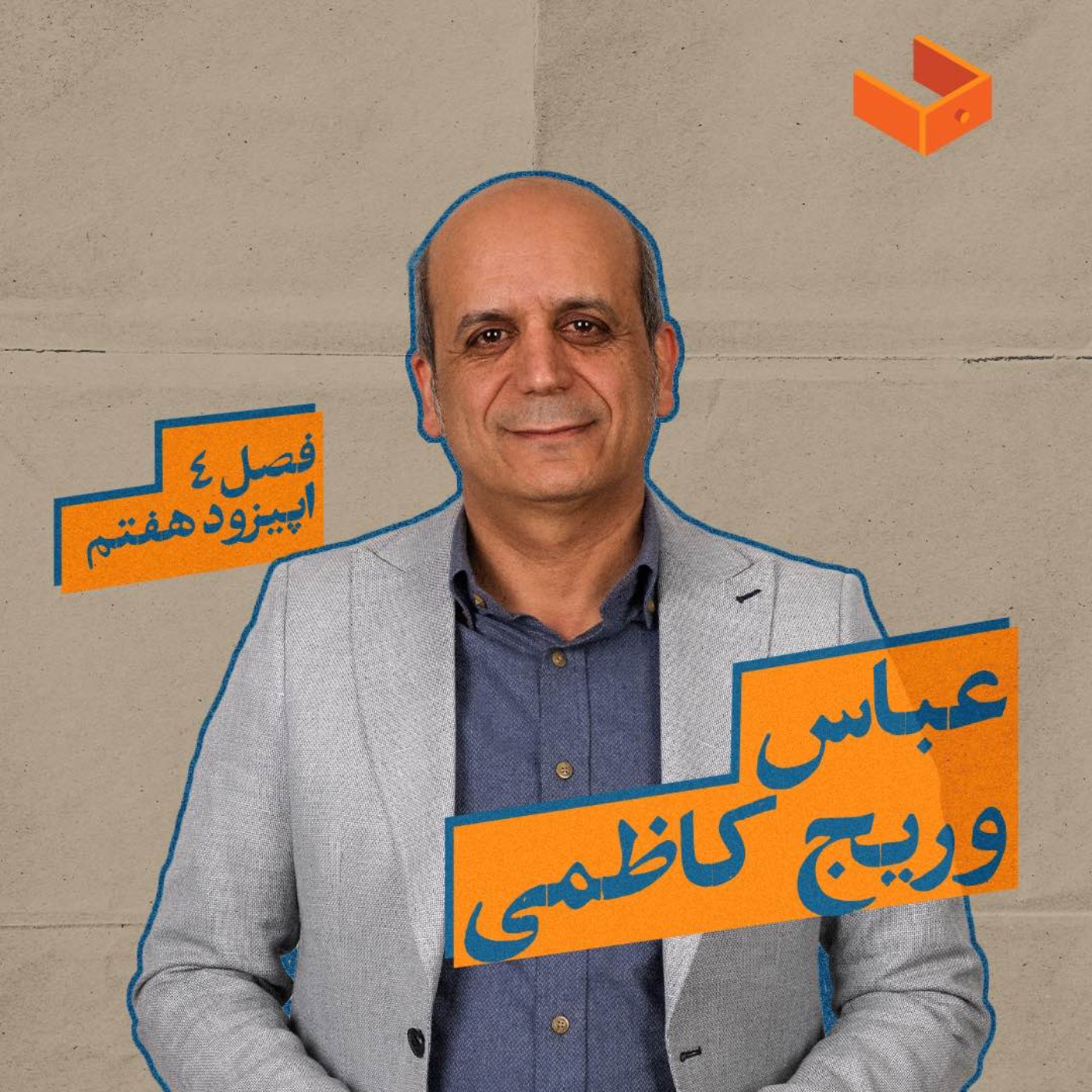 کشوی عباس وریج کاظمی