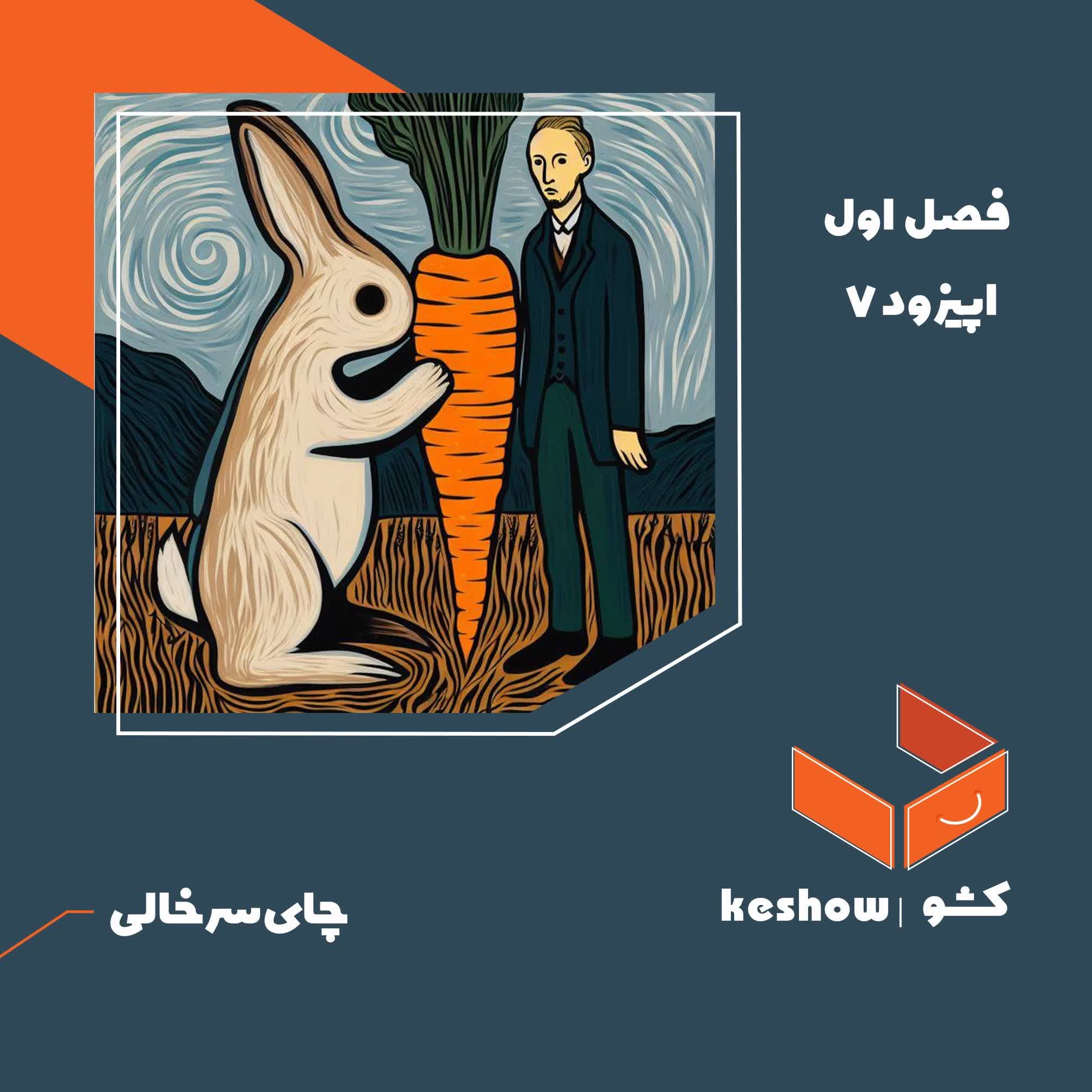 اپیزود ۷- چای سرخالی