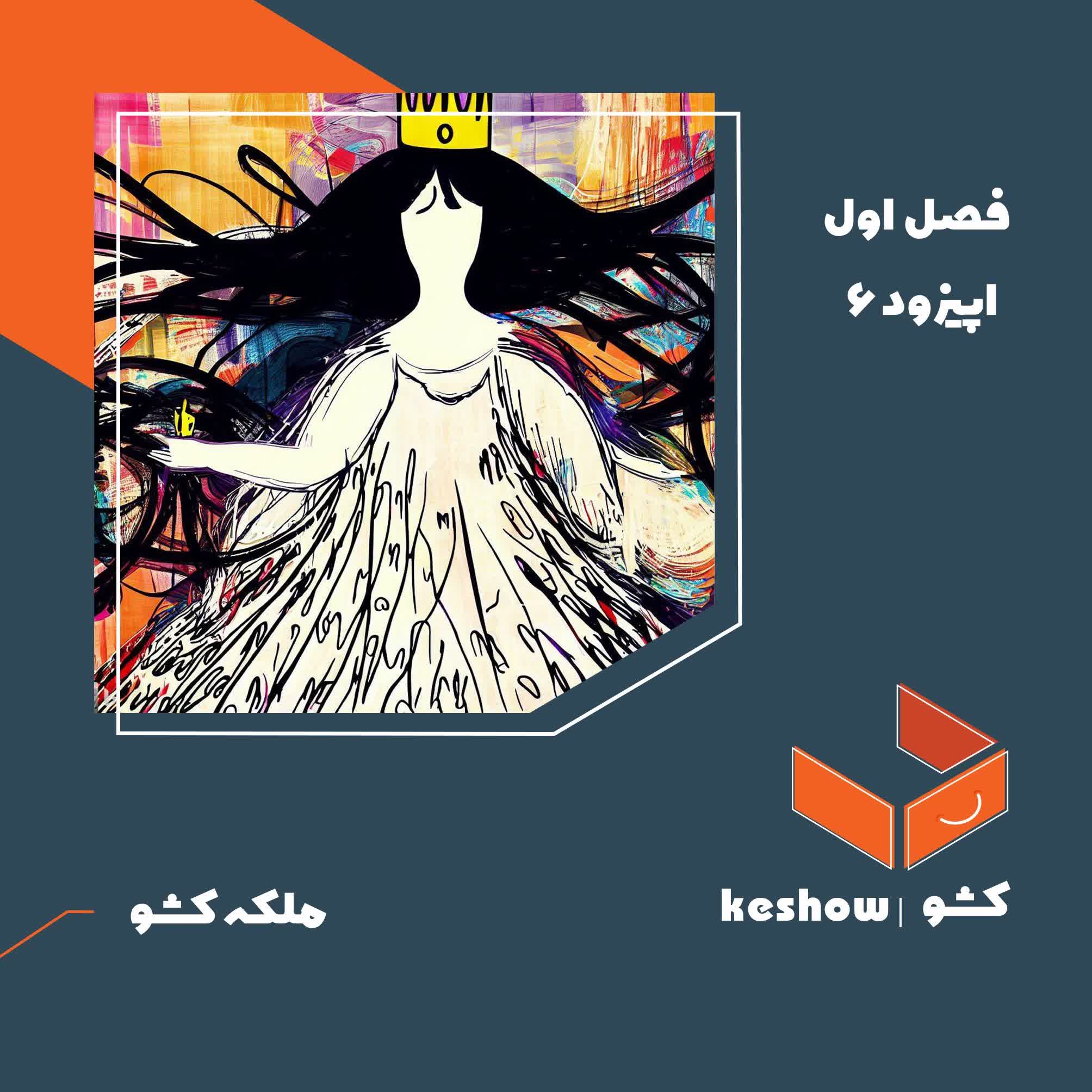 اپیزود۶- ملکه کشو