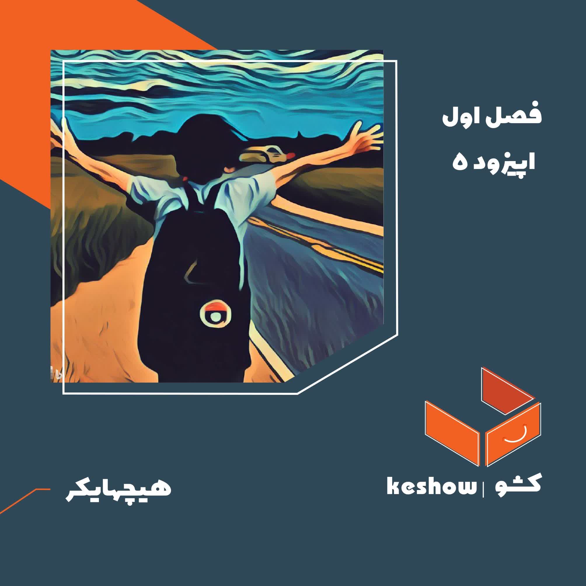 اپیزود ۵- هیچهایکر