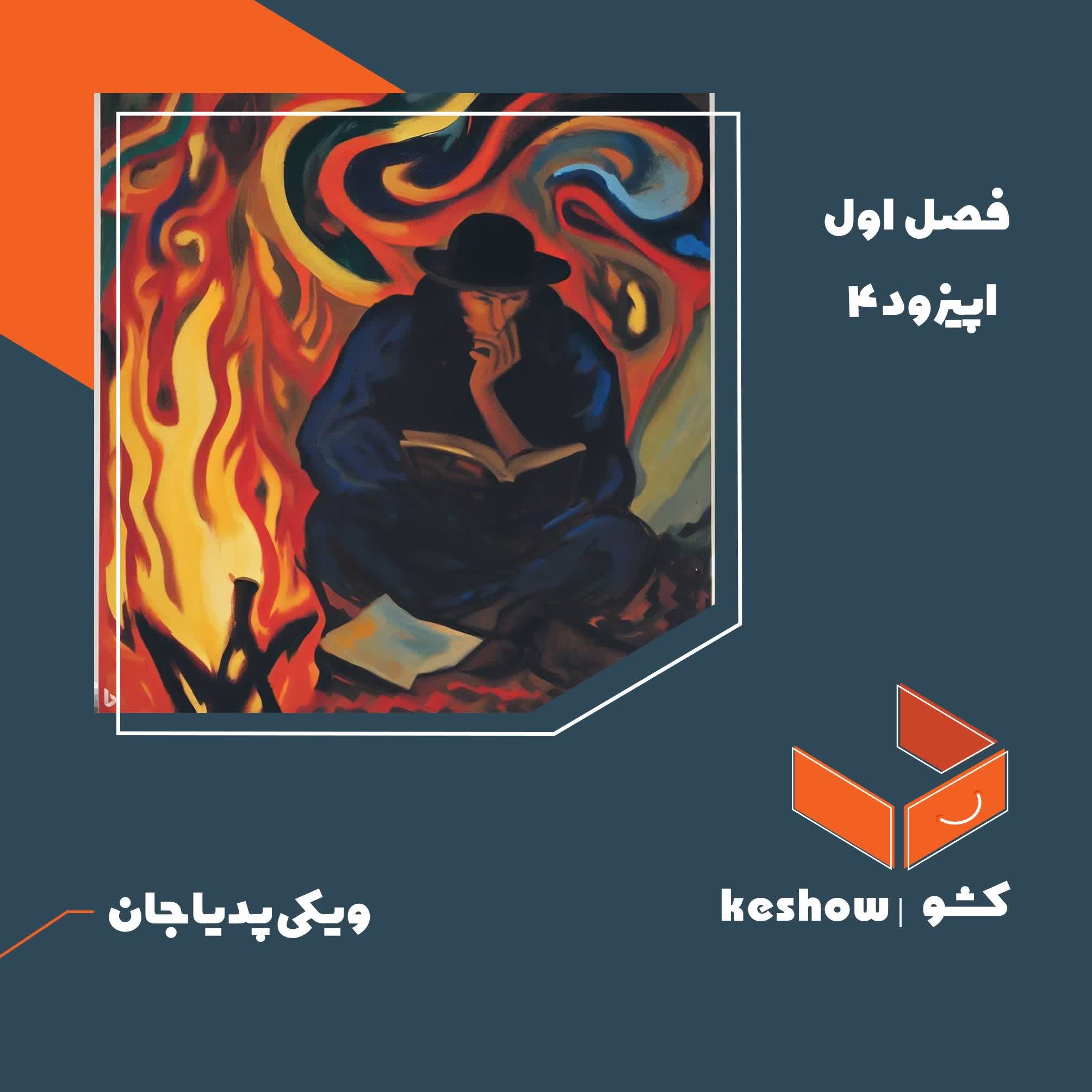 اپیزود۴- ویکی‌پدیا جان