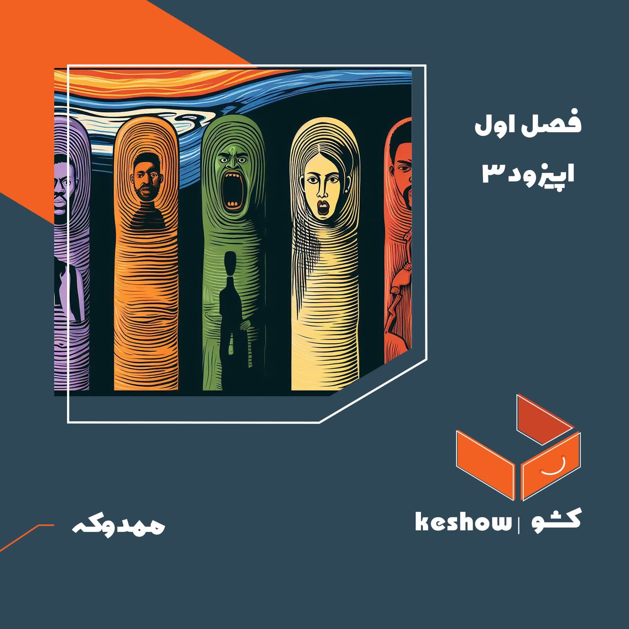 اپیزود۳- ممدوکه