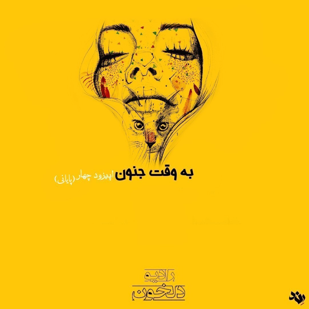 Radio Delkhon / رادیو دلخون