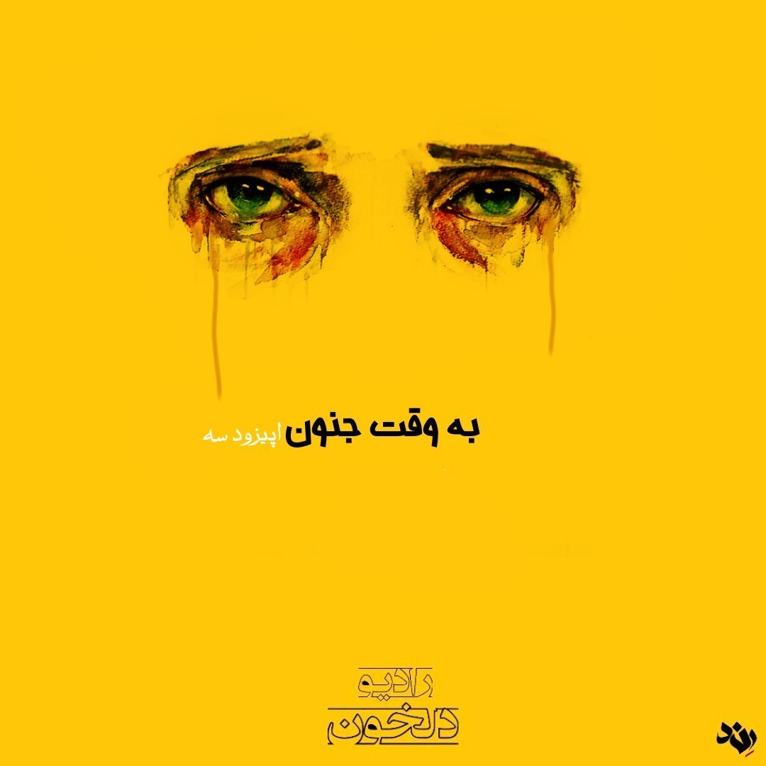 Radio Delkhon / رادیو دلخون