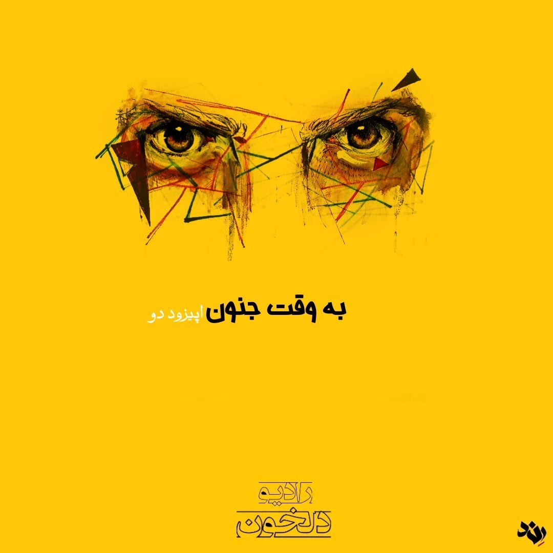 Radio Delkhon / رادیو دلخون
