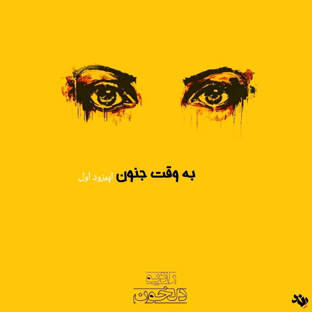 Radio Delkhon / رادیو دلخون