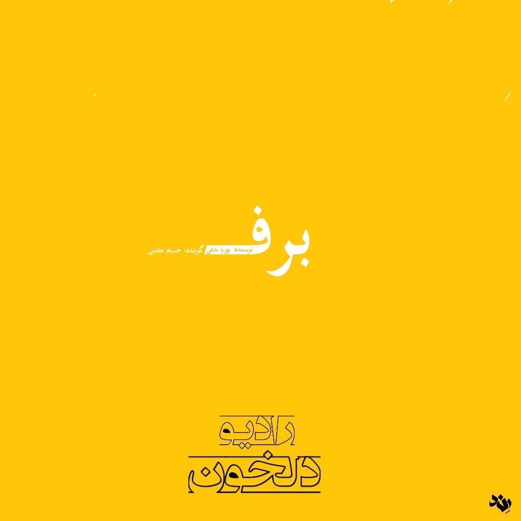 Radio Delkhon / رادیو دلخون