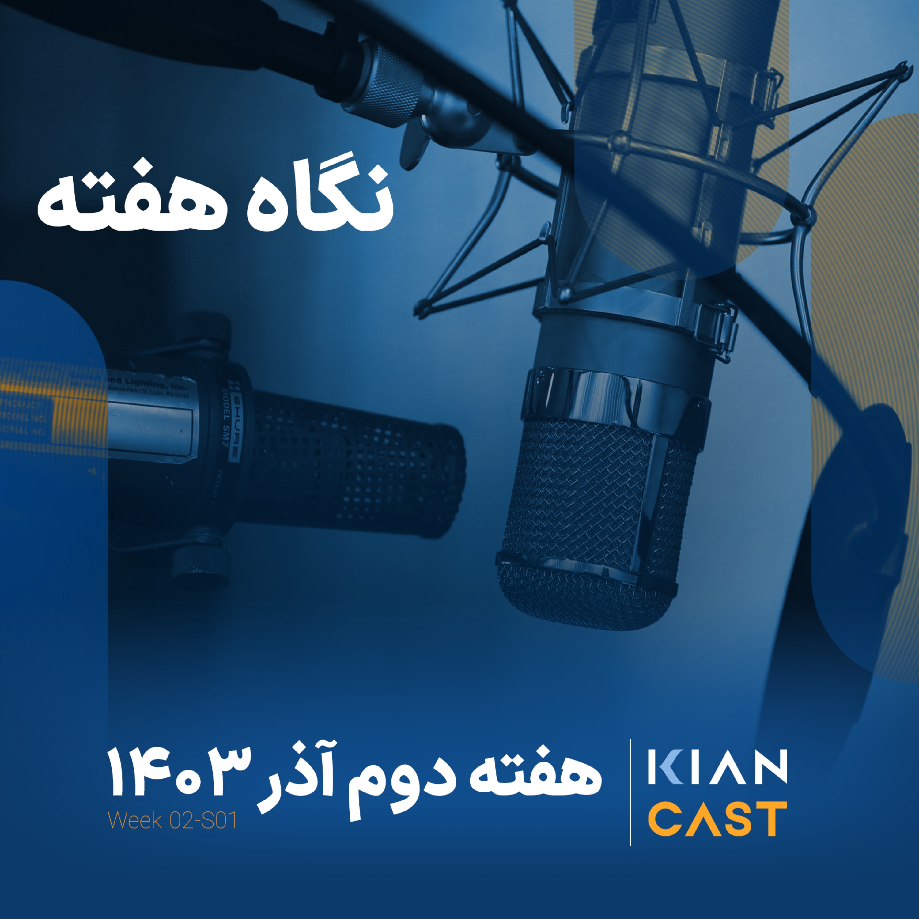 کیان‌کست درهفته‌ای که گذشت