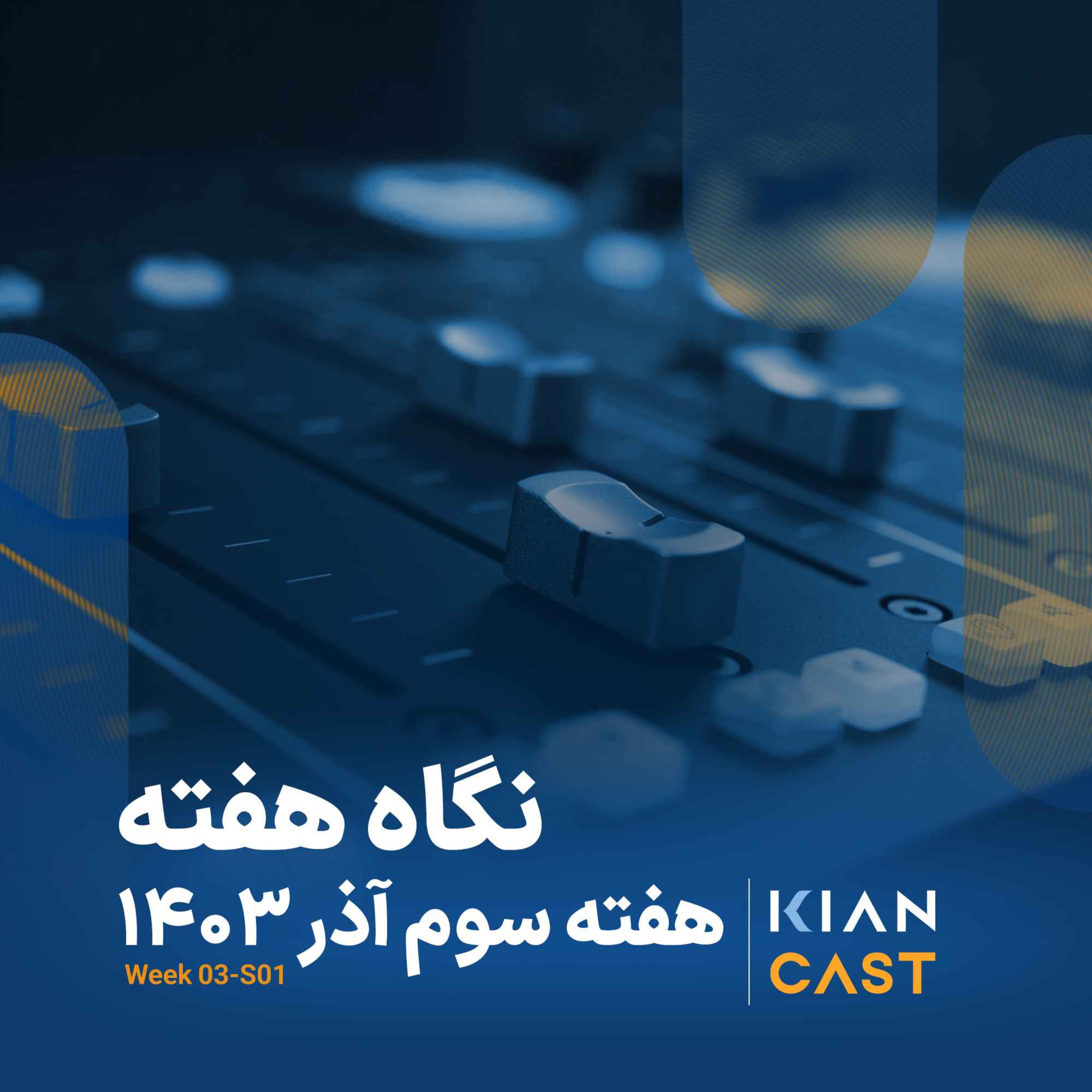 کیان کست در هفته‌ای که گذشت