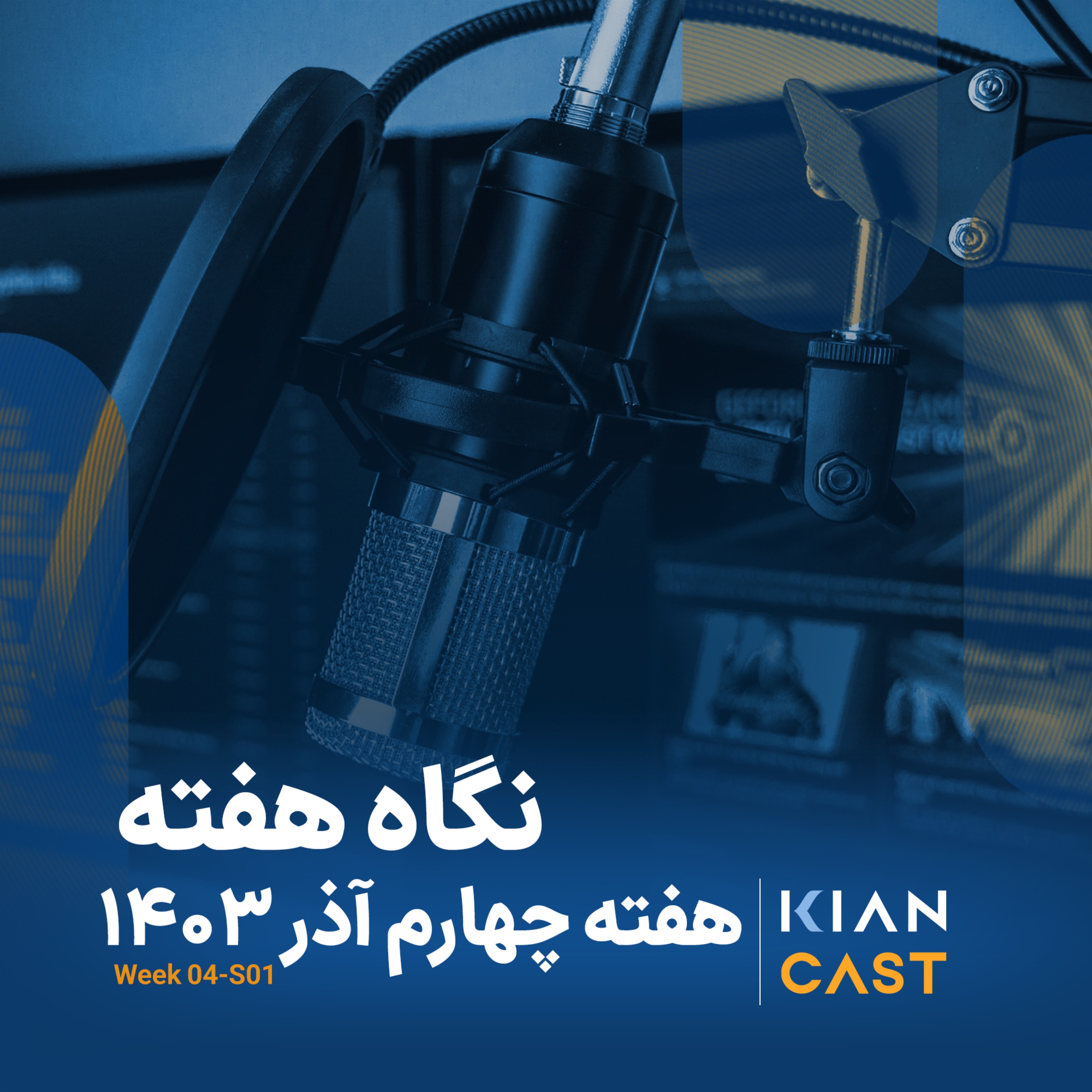 کیان کست در هفته‌ای که گذشت