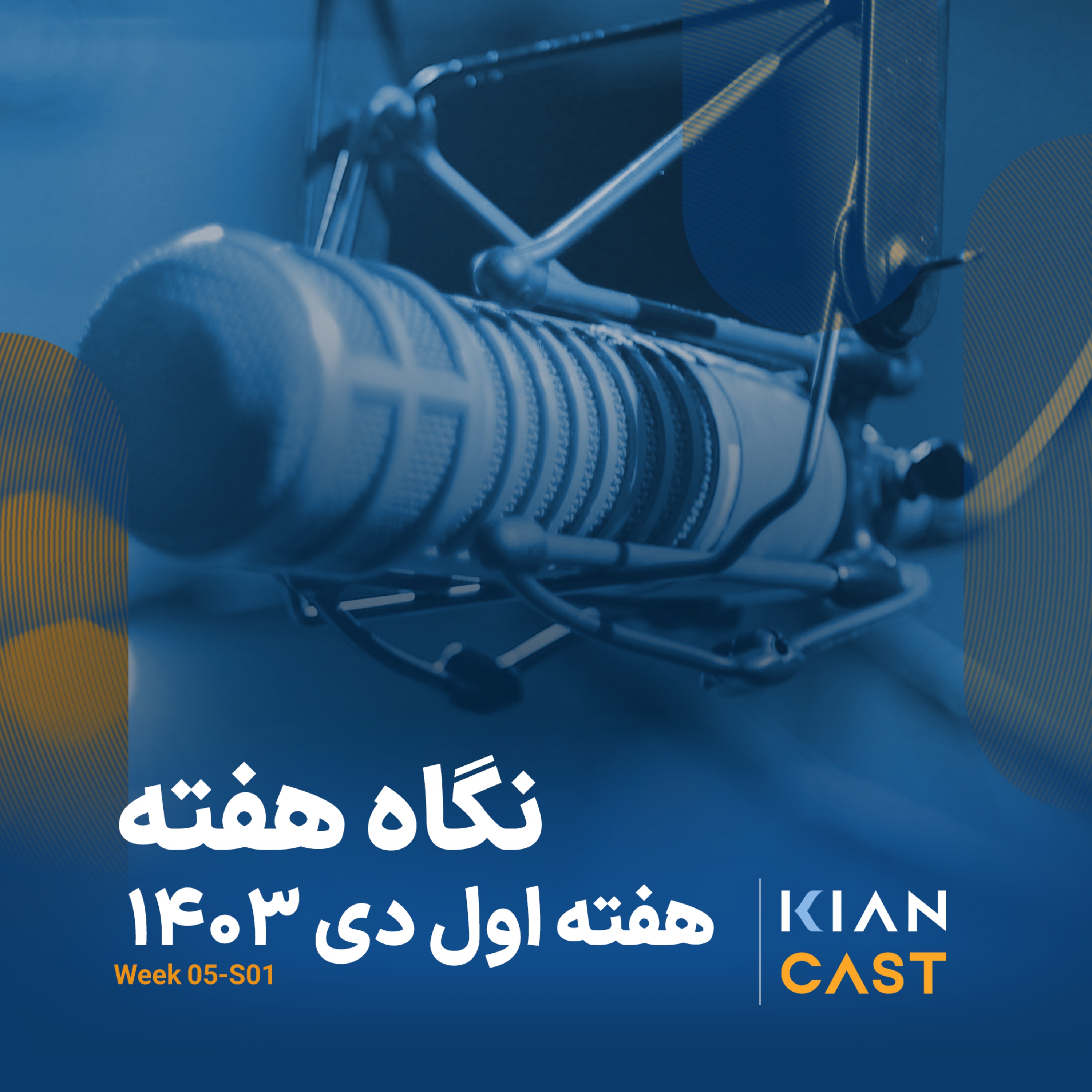 کیان کست در هفته‌ای که گذشت