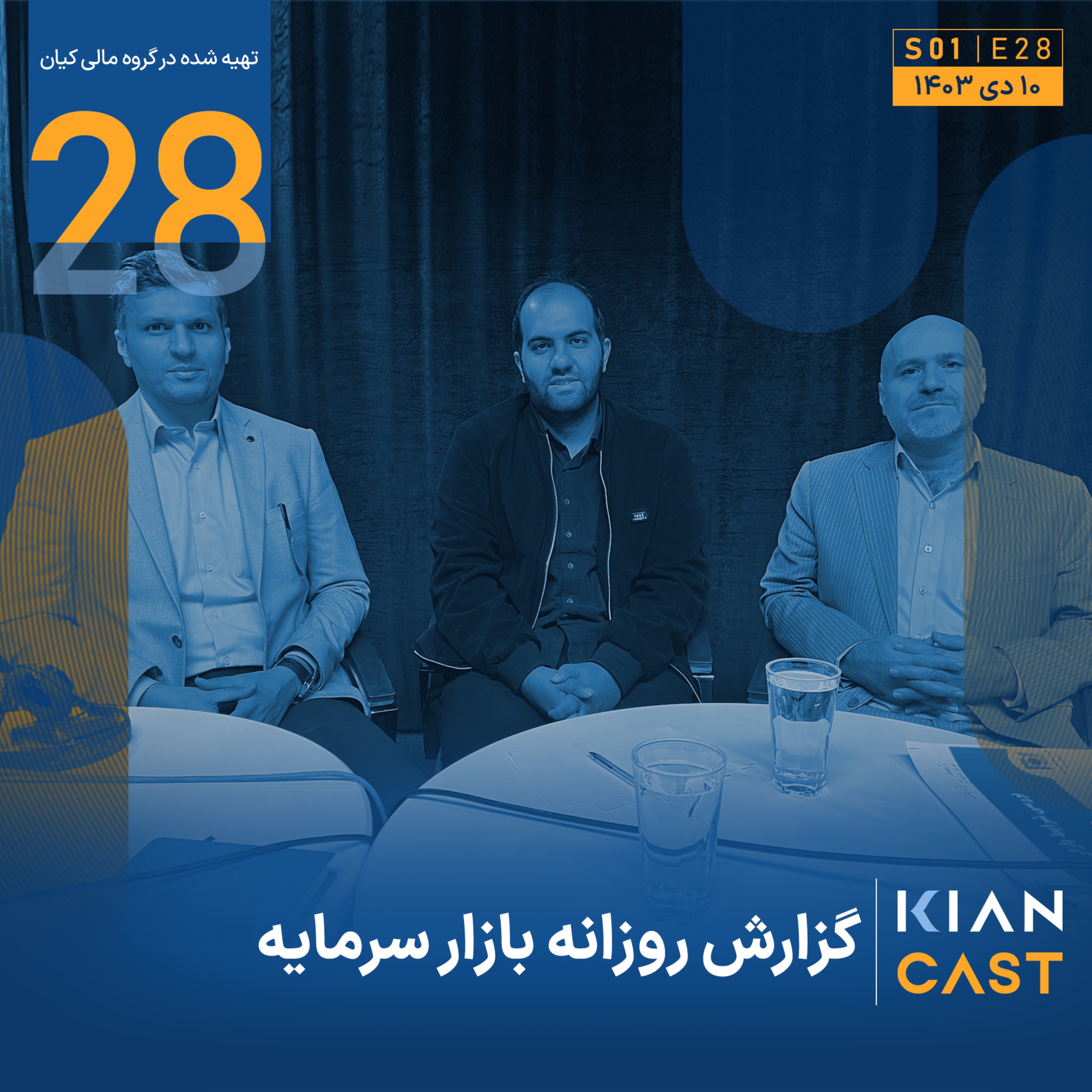 Kian Cast | پادکست مالی