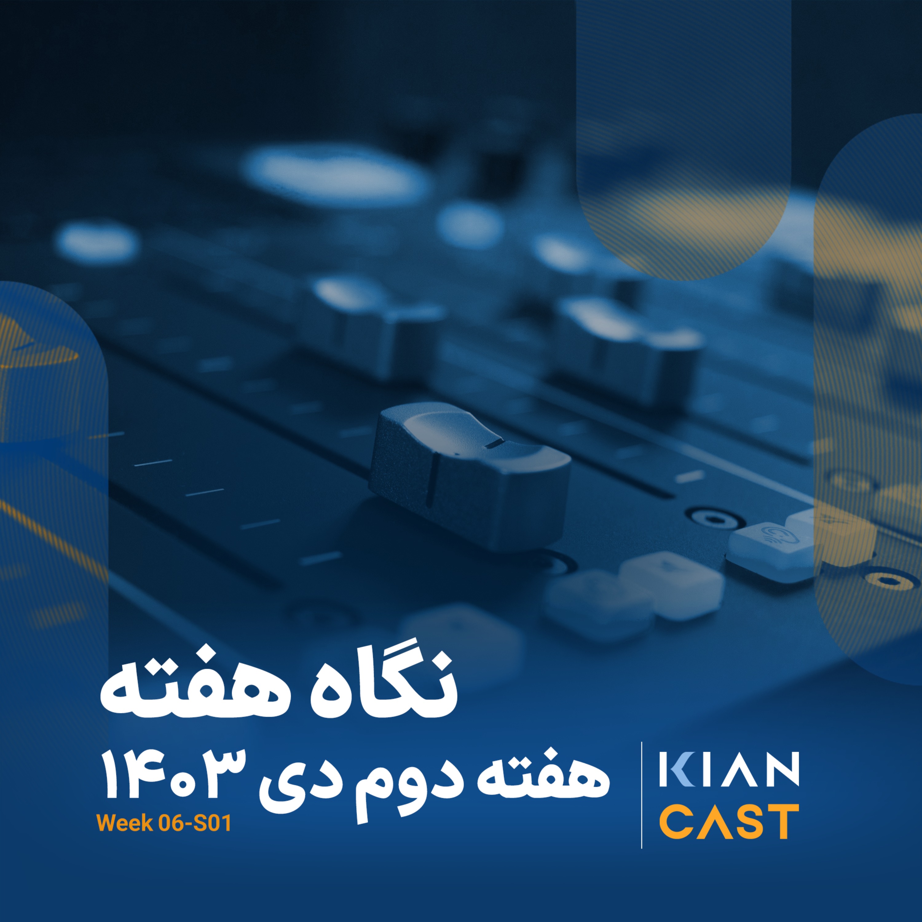 کیان کست در هفته‌ای که گذشت