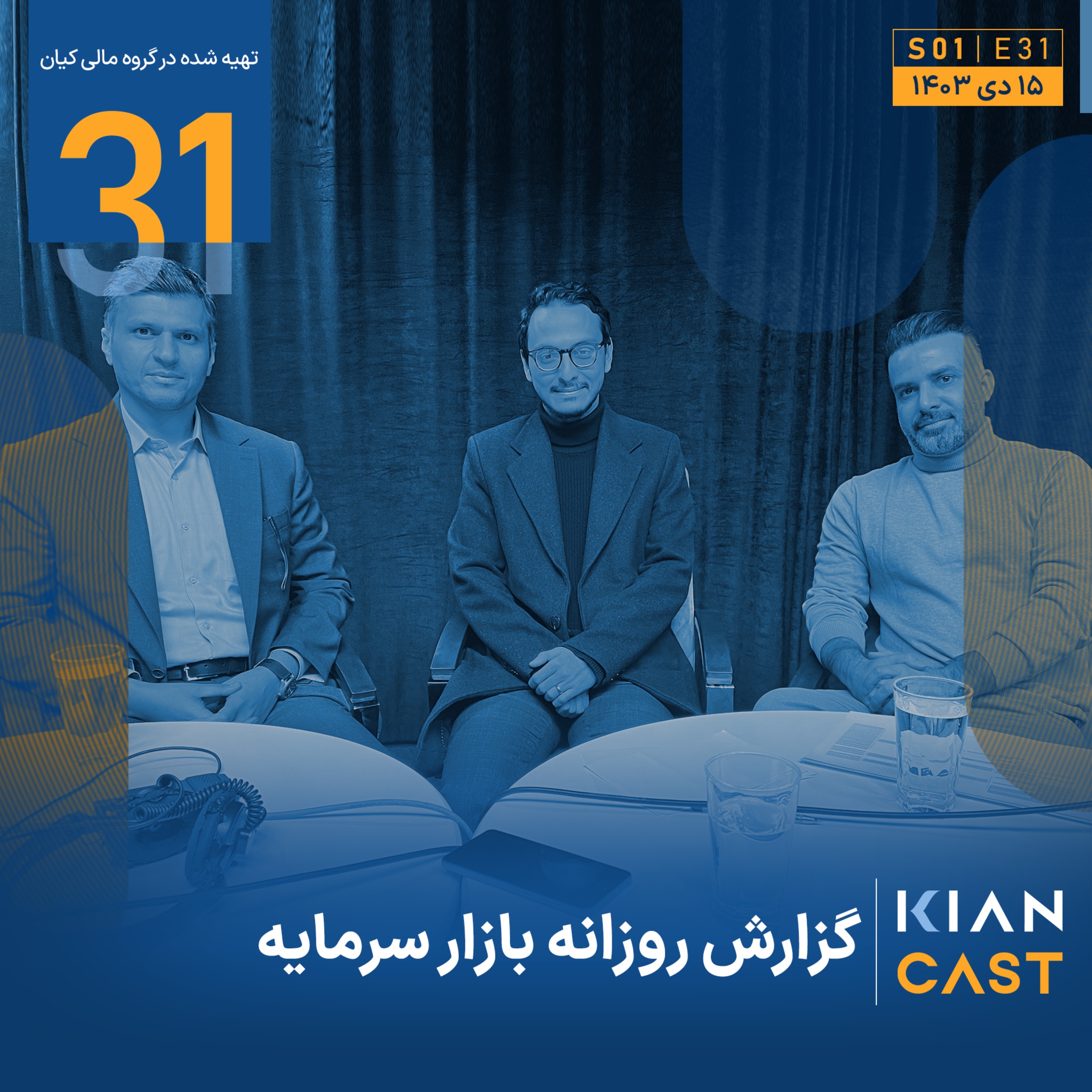 Kian Cast | پادکست مالی