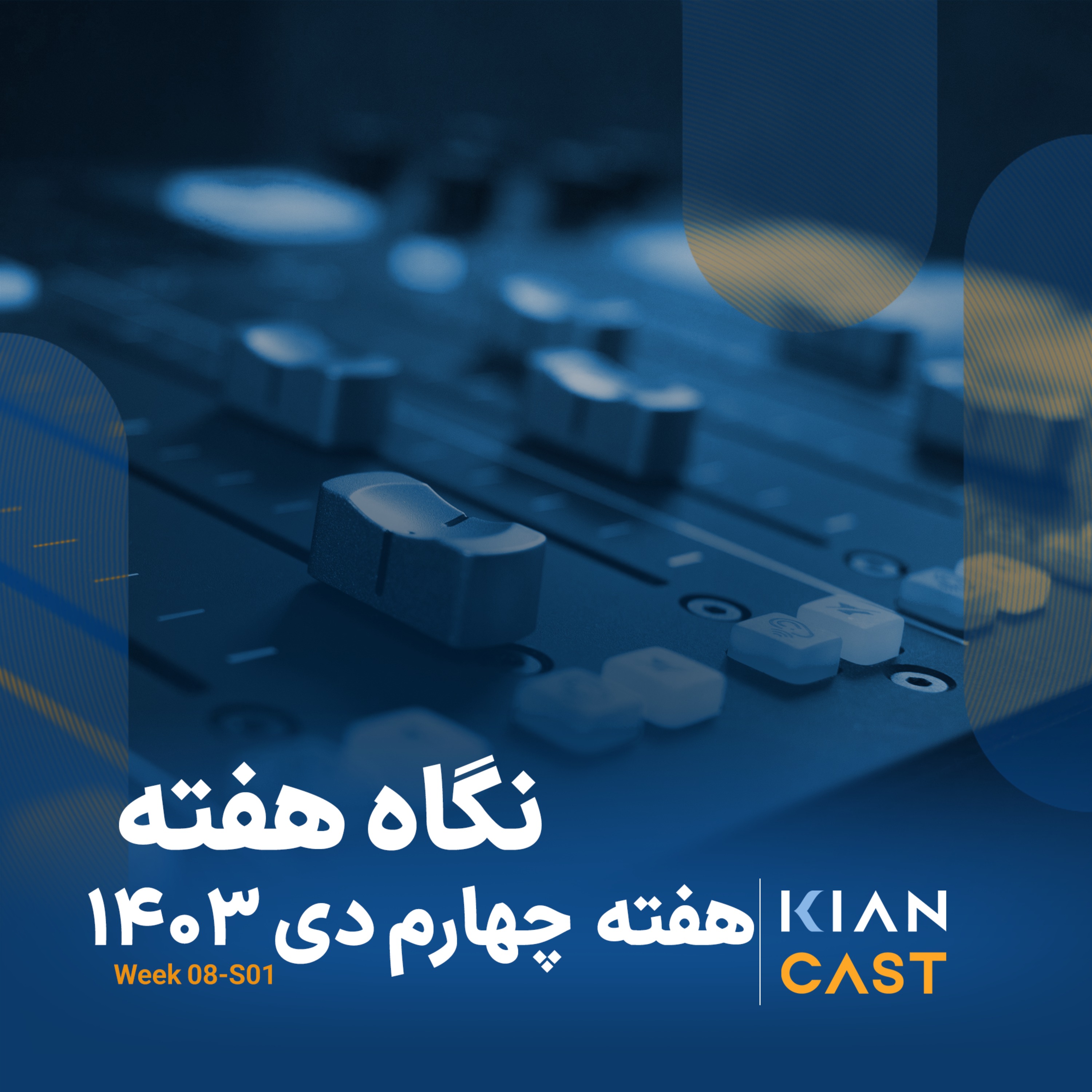 کیان کست در هفته‌ای که گذشت