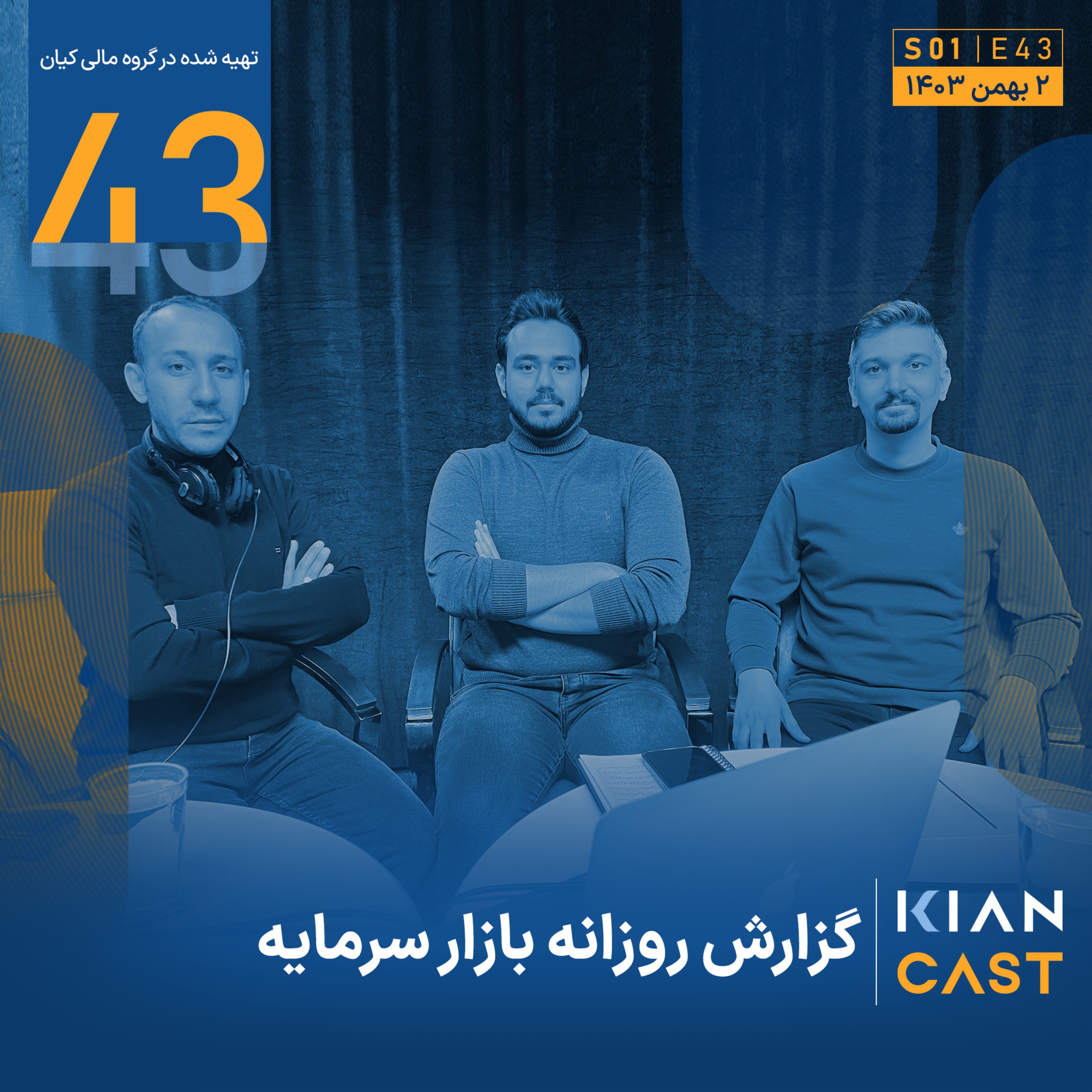 بازار سرمایه زیر ذره‌بین؛ فرصت‌ها، چالش‌ها و چشم‌اندازها