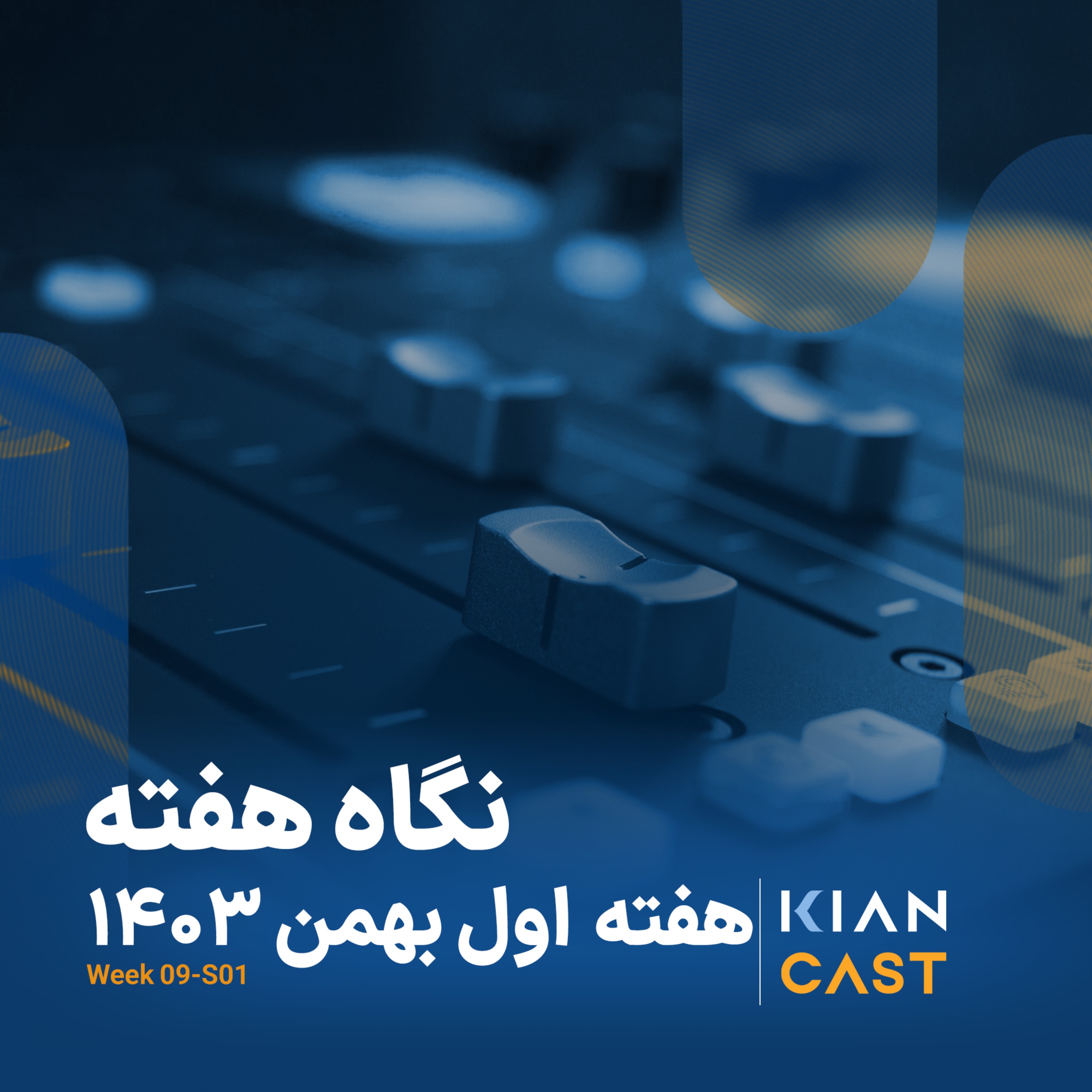 کیان کست در هفته‌ای که گذشت