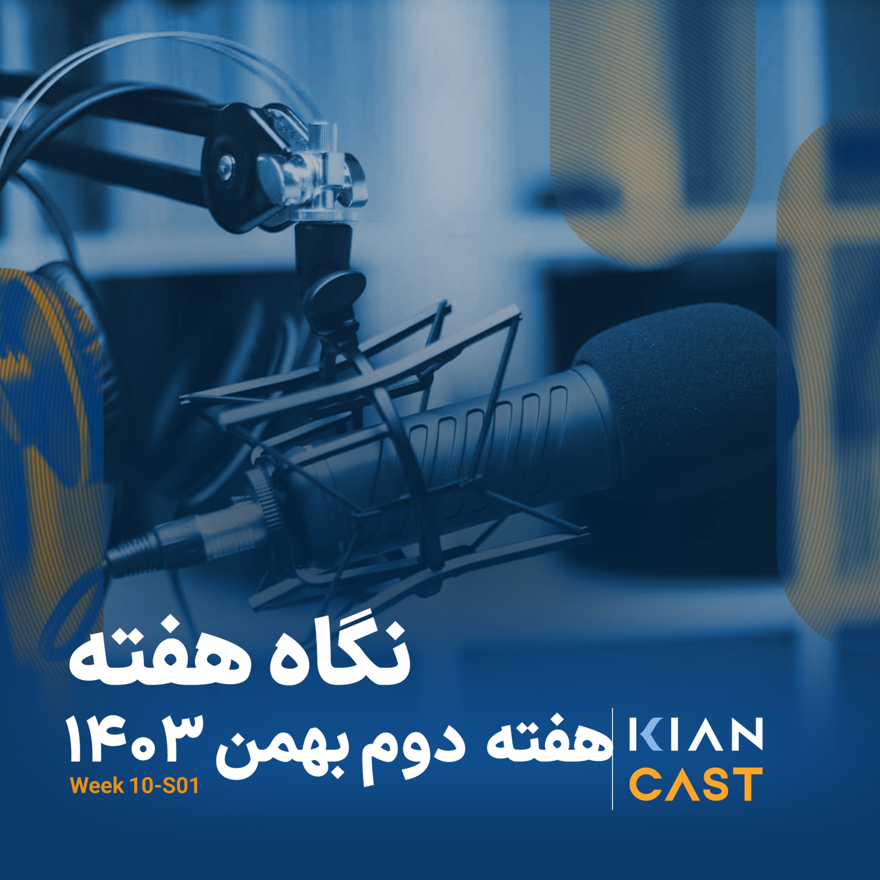 کیان کست در هفته‌ای که گذشت