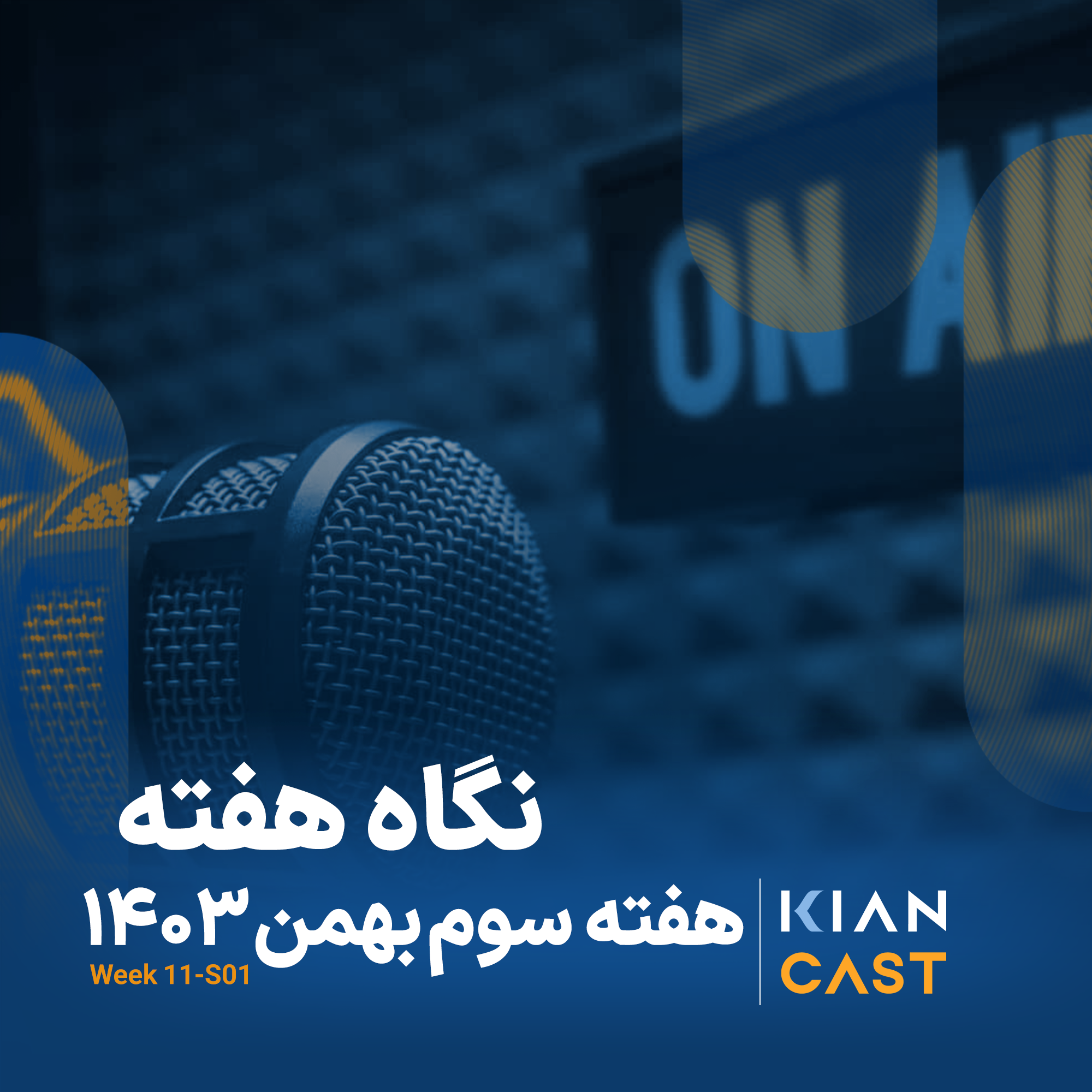 کیان کست در هفته‌ای که گذشت