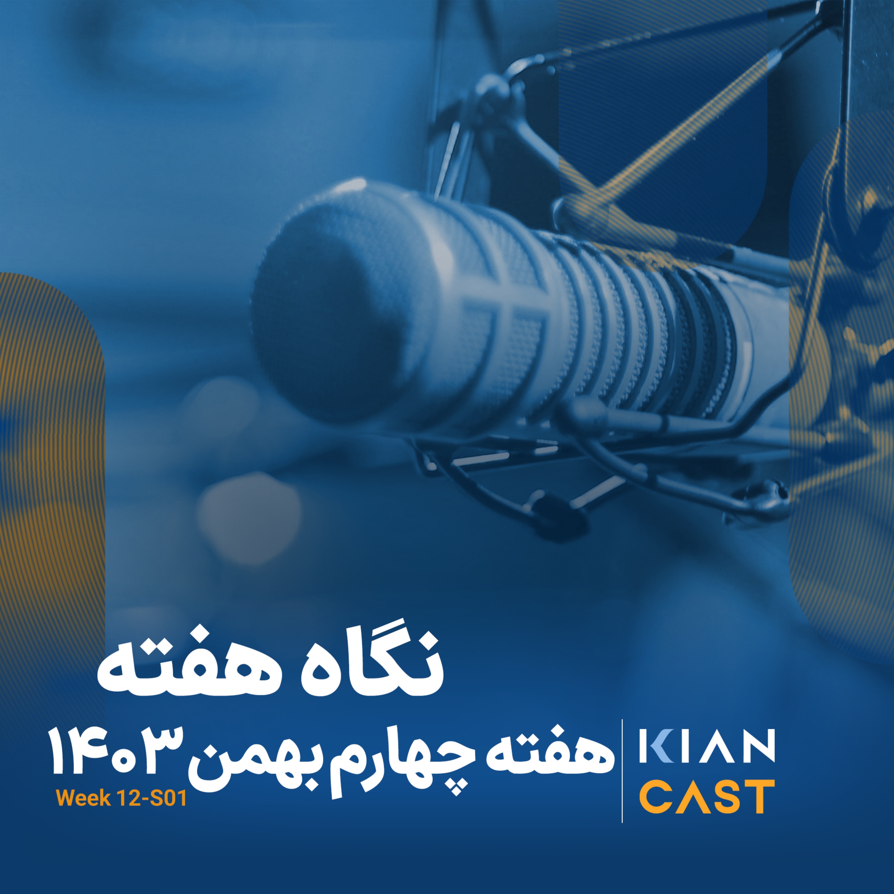 کیان کست در هفته‌ای که گذشت