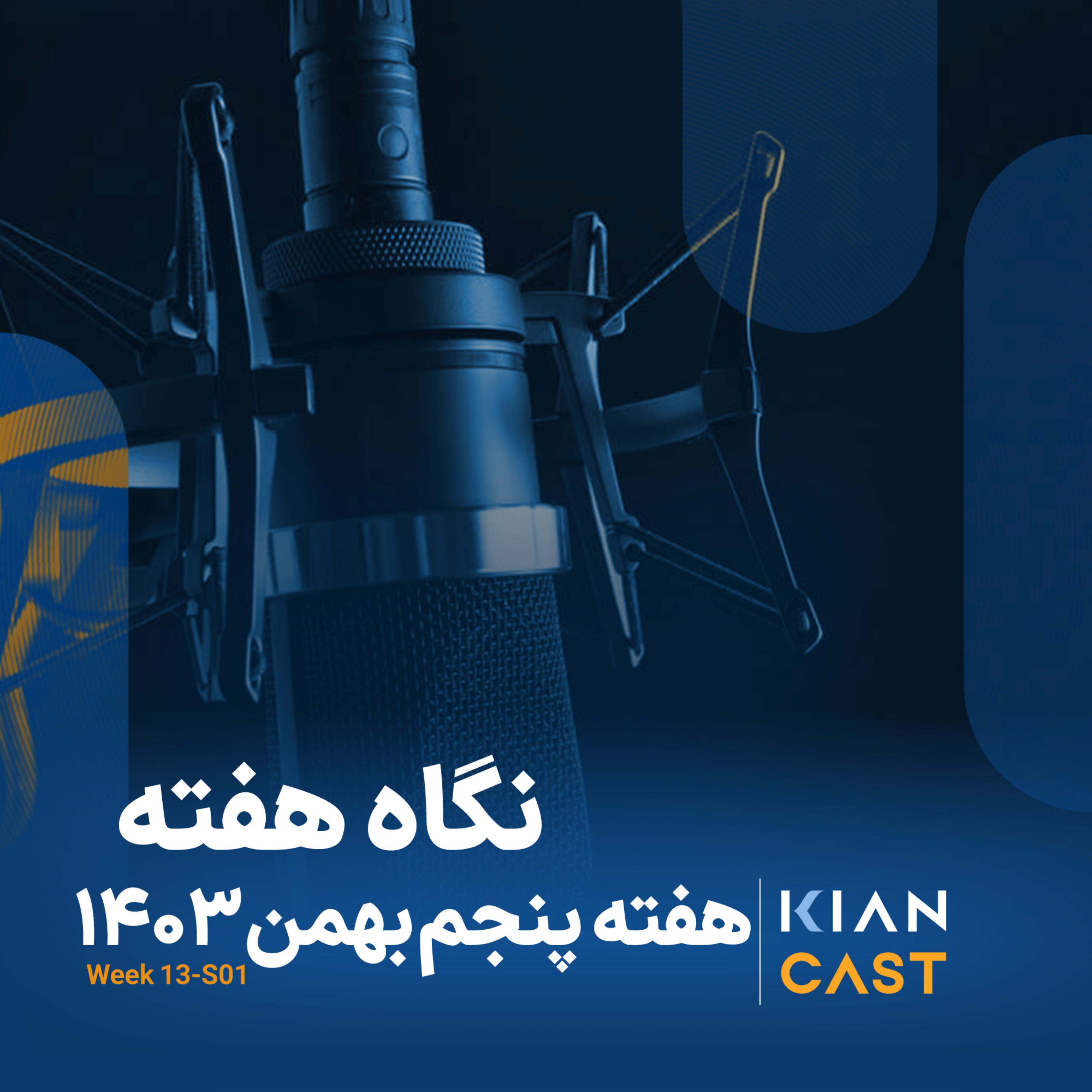 کیان کست در هفته‌ای که گذشت