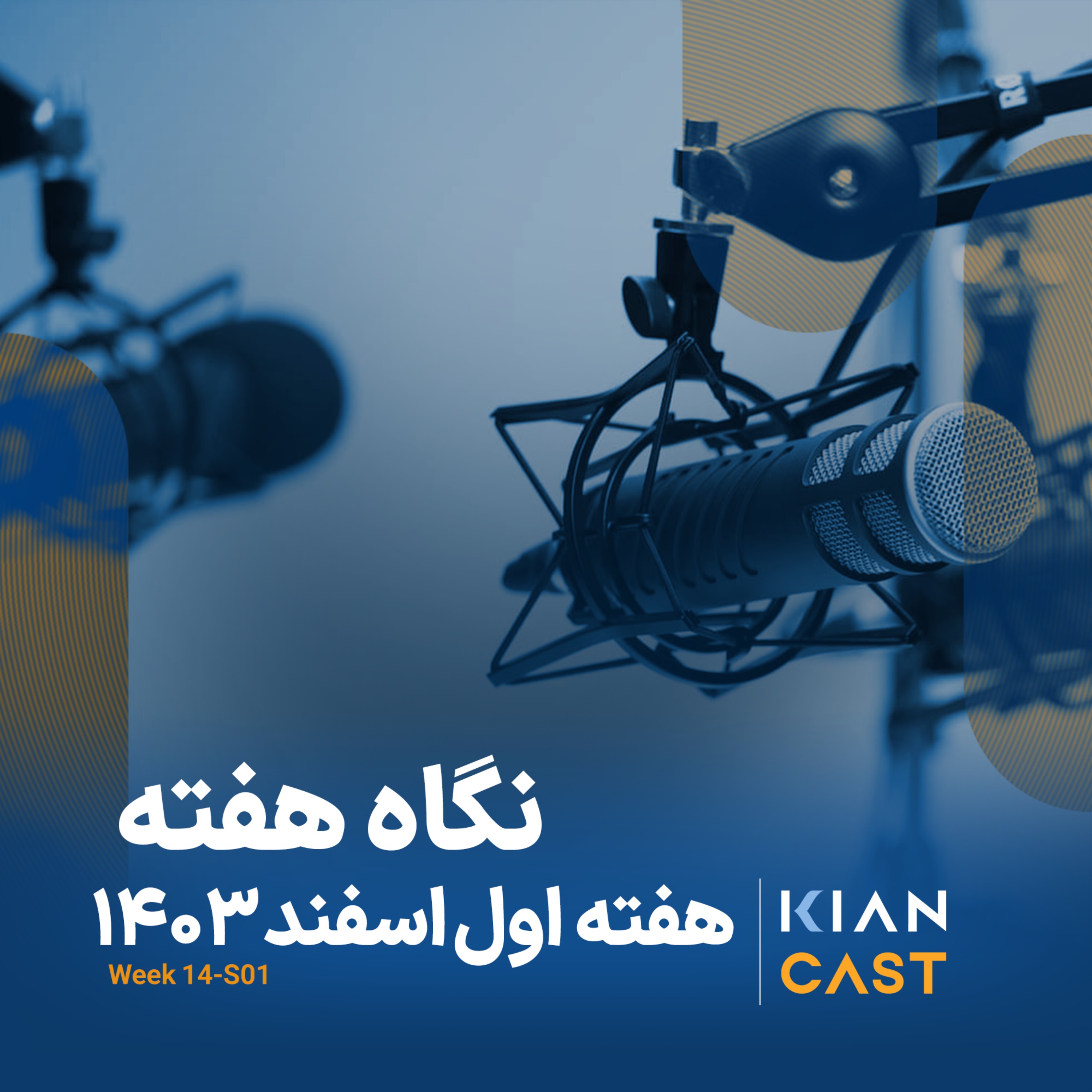 کیان کست در هفته‌ای که گذشت