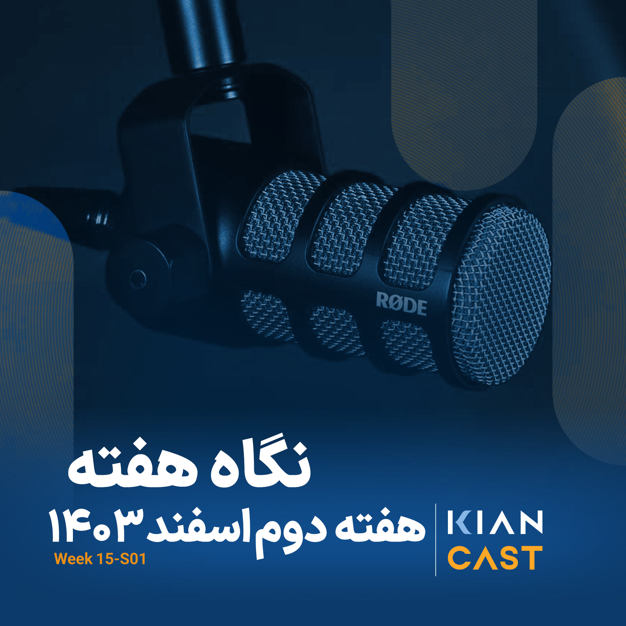 کیان کست در هفته‌ای که گذشت