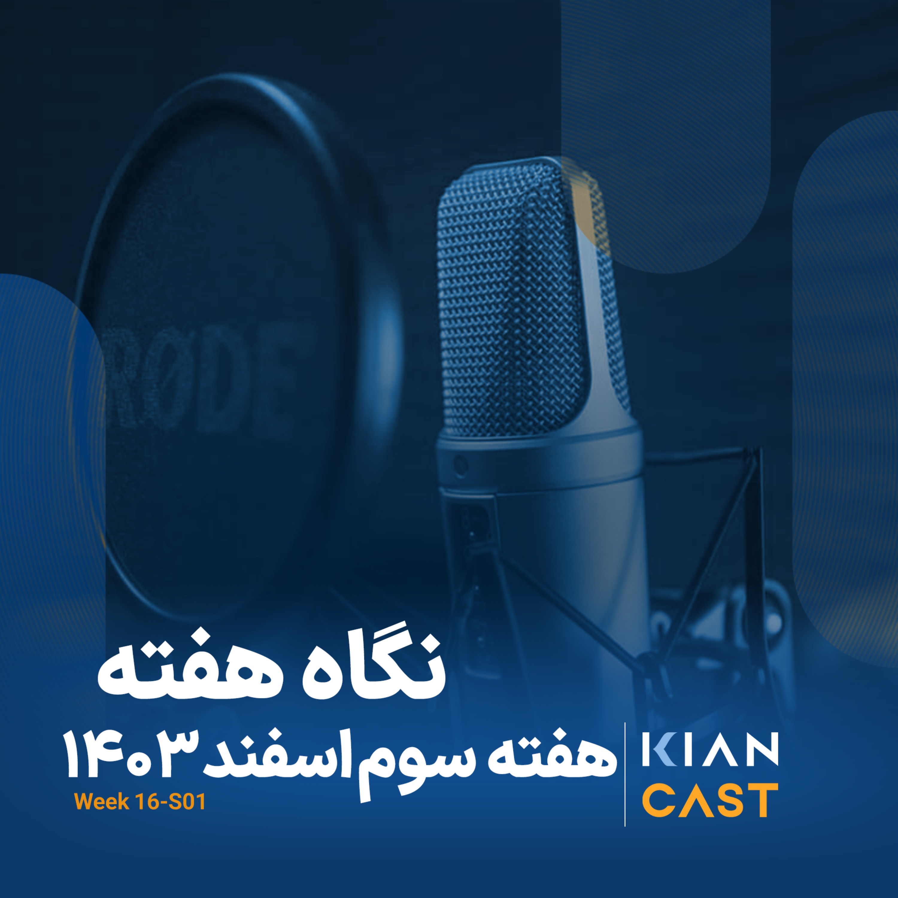 کیان کست در هفته‌ای که گذشت