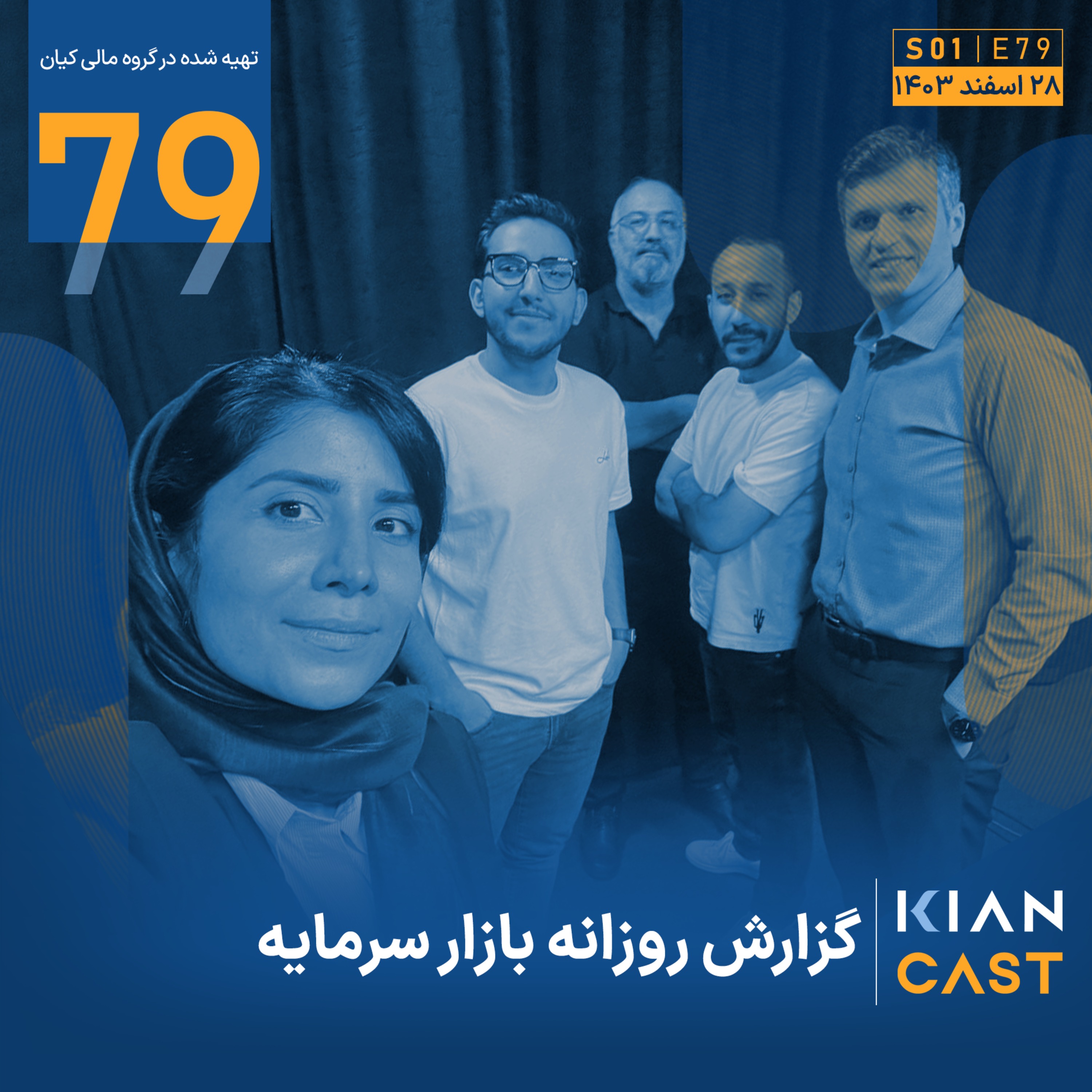 ویژه برنامه پایان سال ۱۴۰۳ کیان‌کست