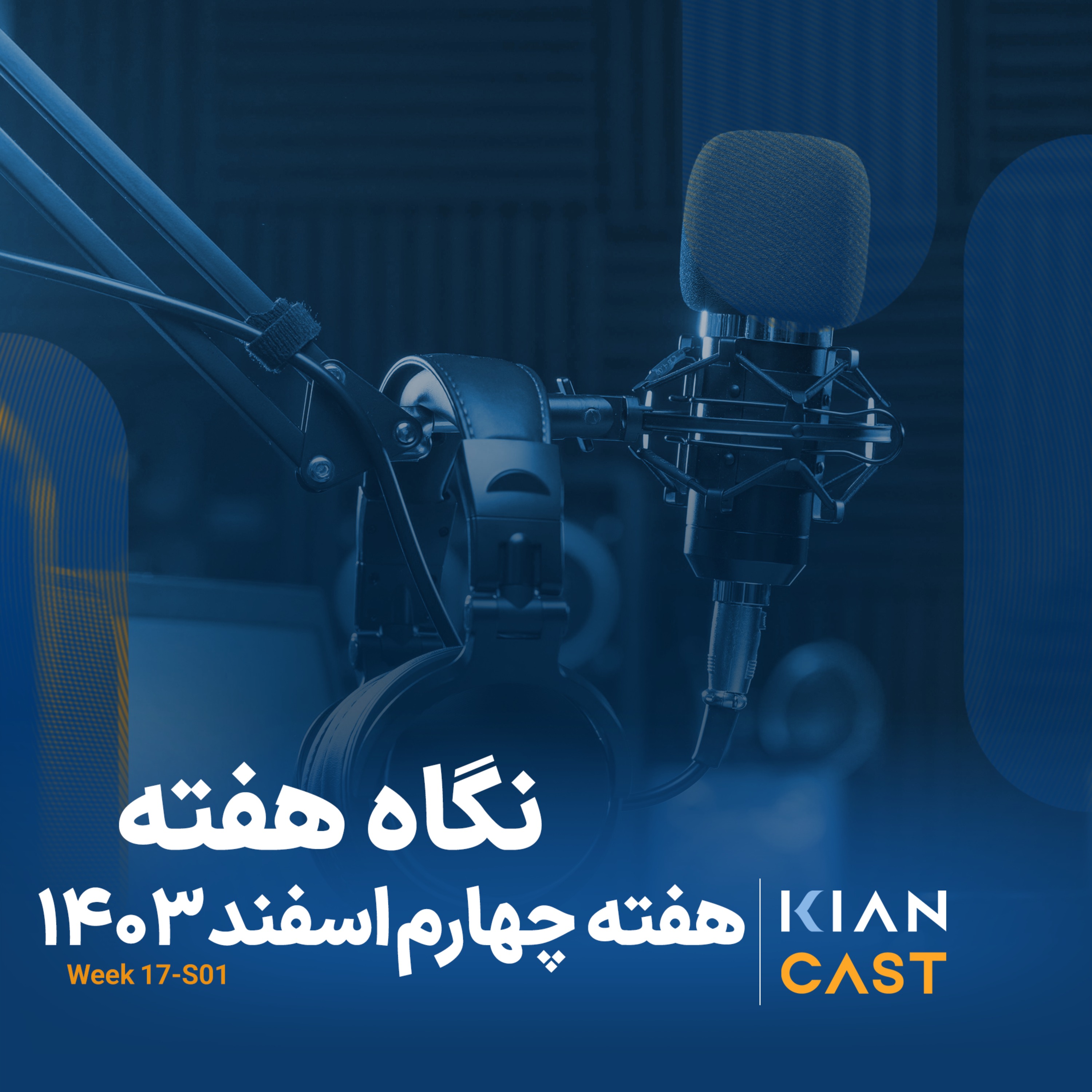 کیان کست در هفته‌ای که گذشت