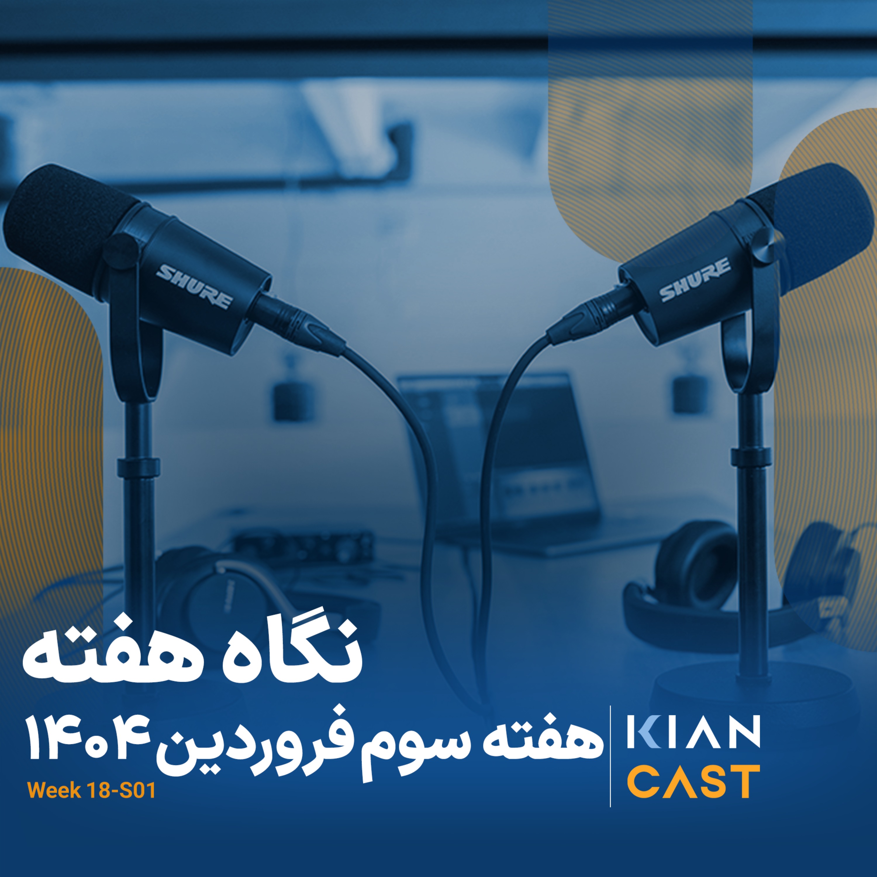 کیان کست در هفته‌ای که گذشت