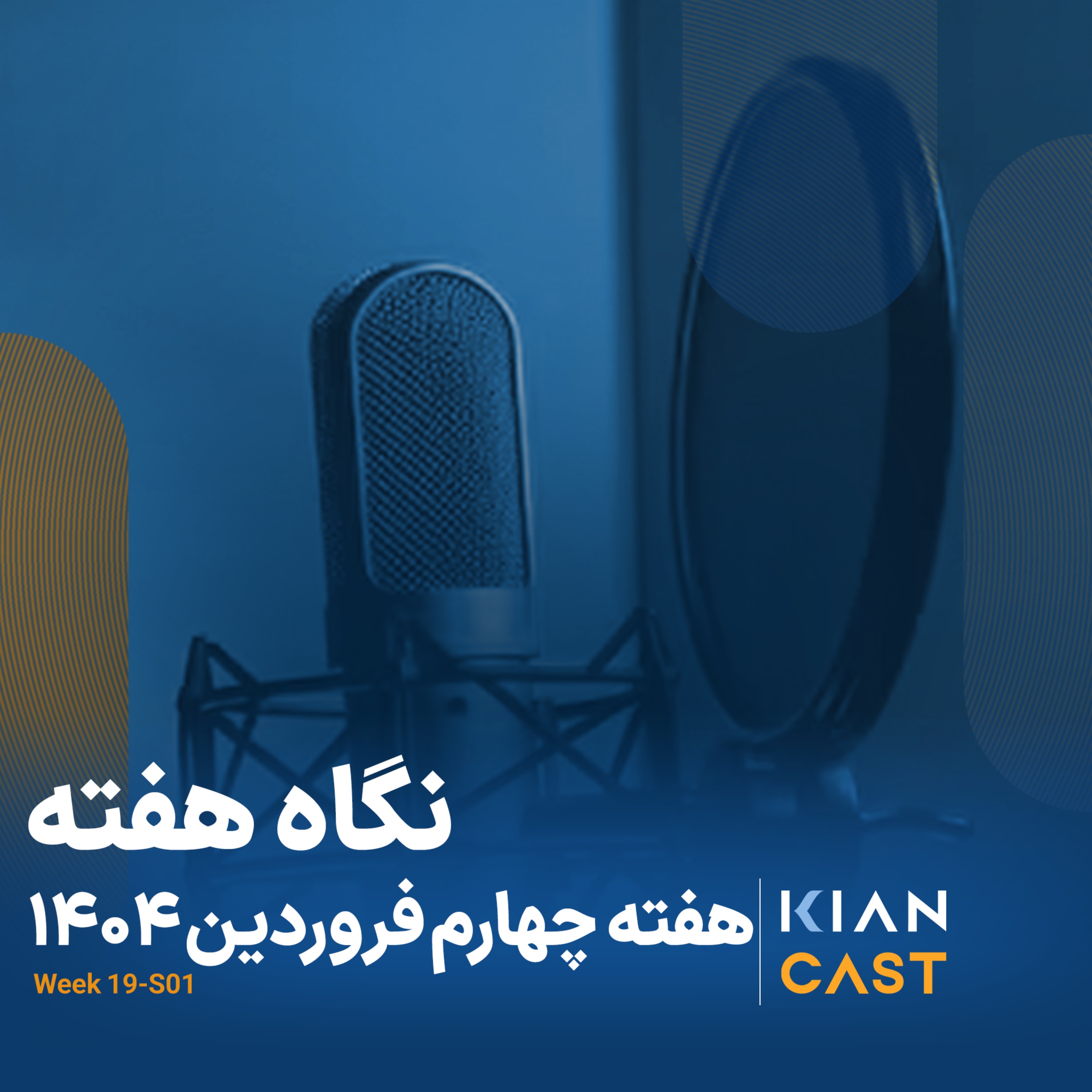 کیان کست در هفته‌ای که گذشت