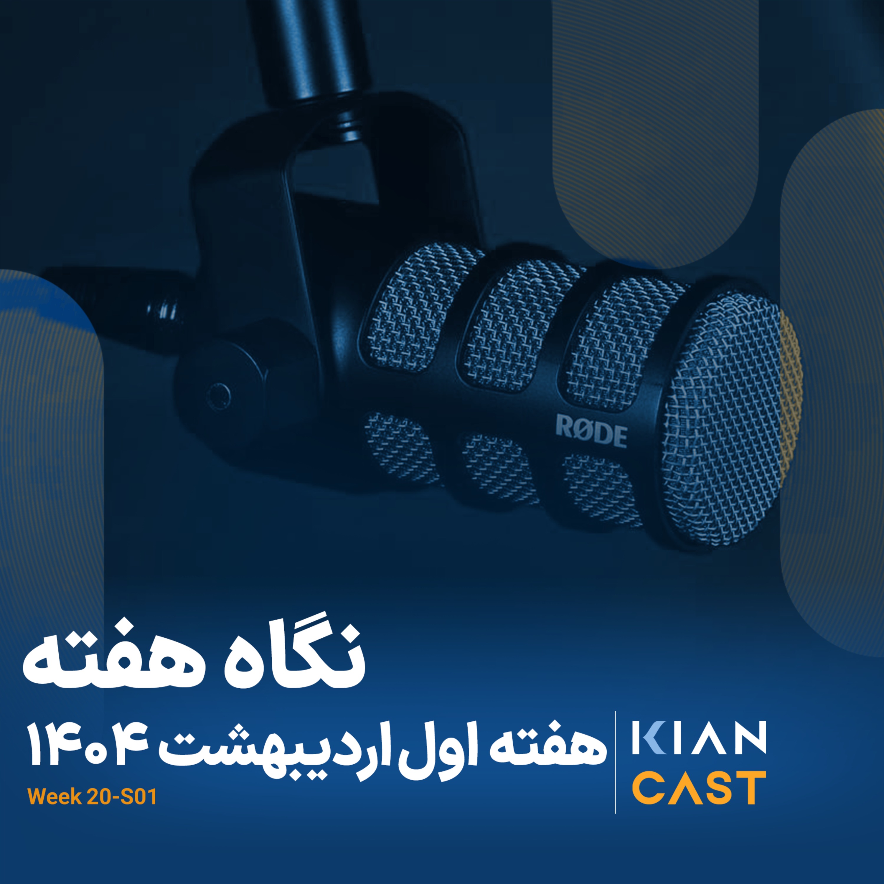کیان کست در هفته‌ای که گذشت