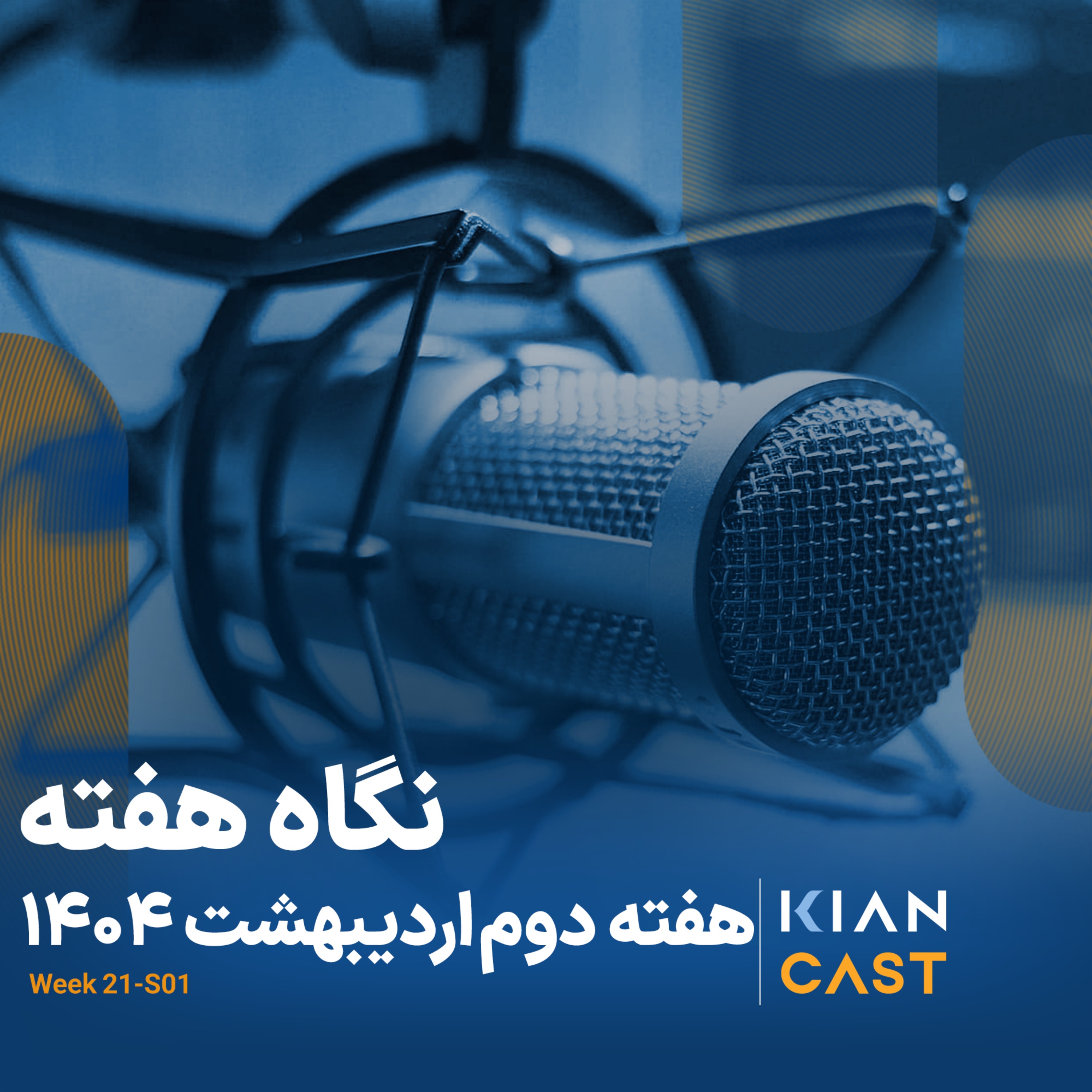 کیان کست در هفته‌ای که گذشت