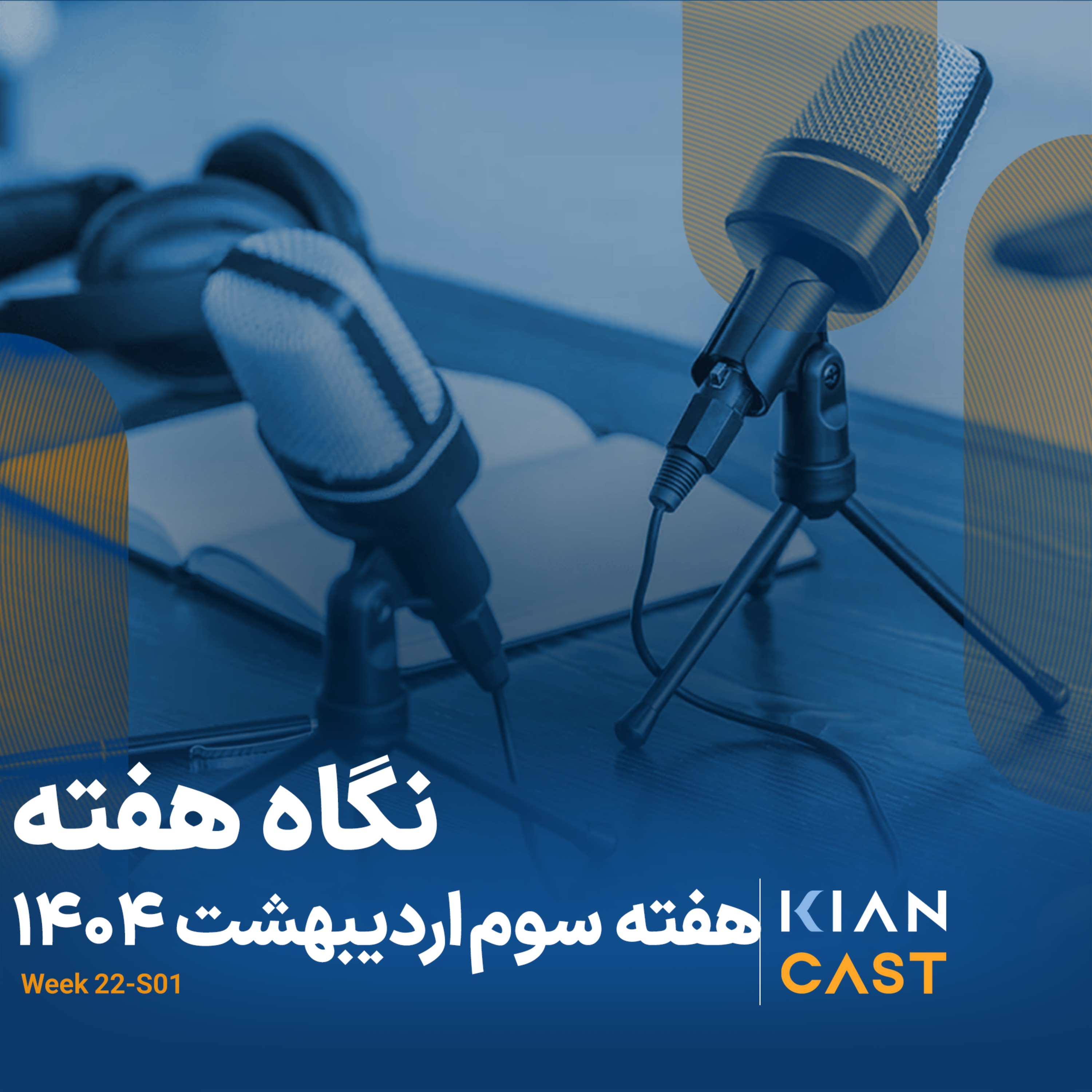 کیان کست در هفته‌ای که گذشت